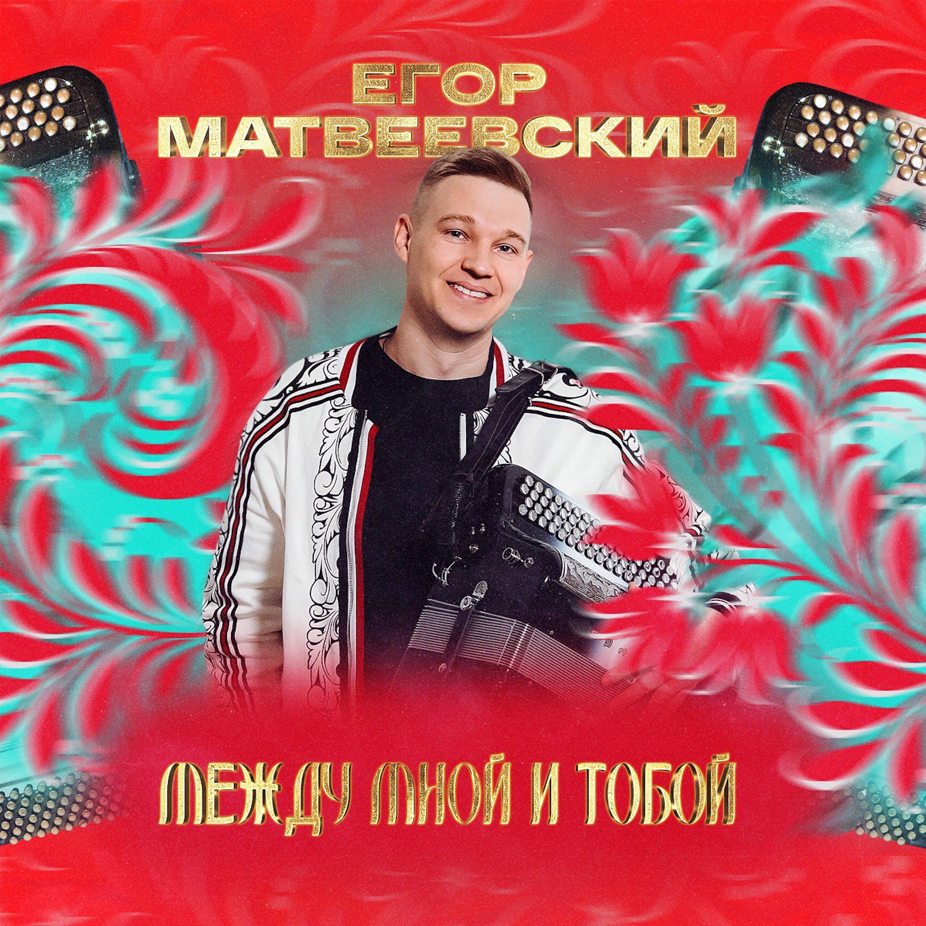 Релиз Между мной и тобой