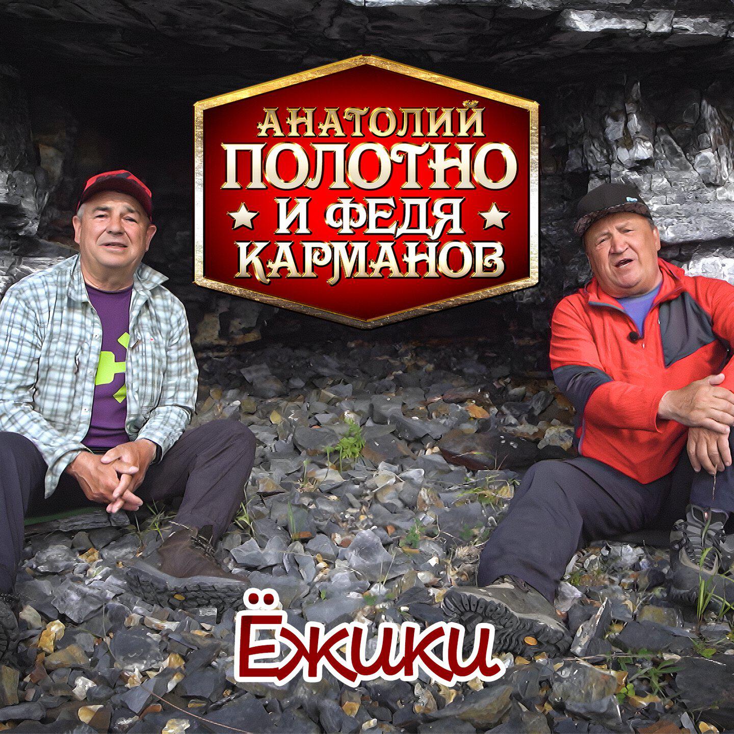 Релиз Ёжики