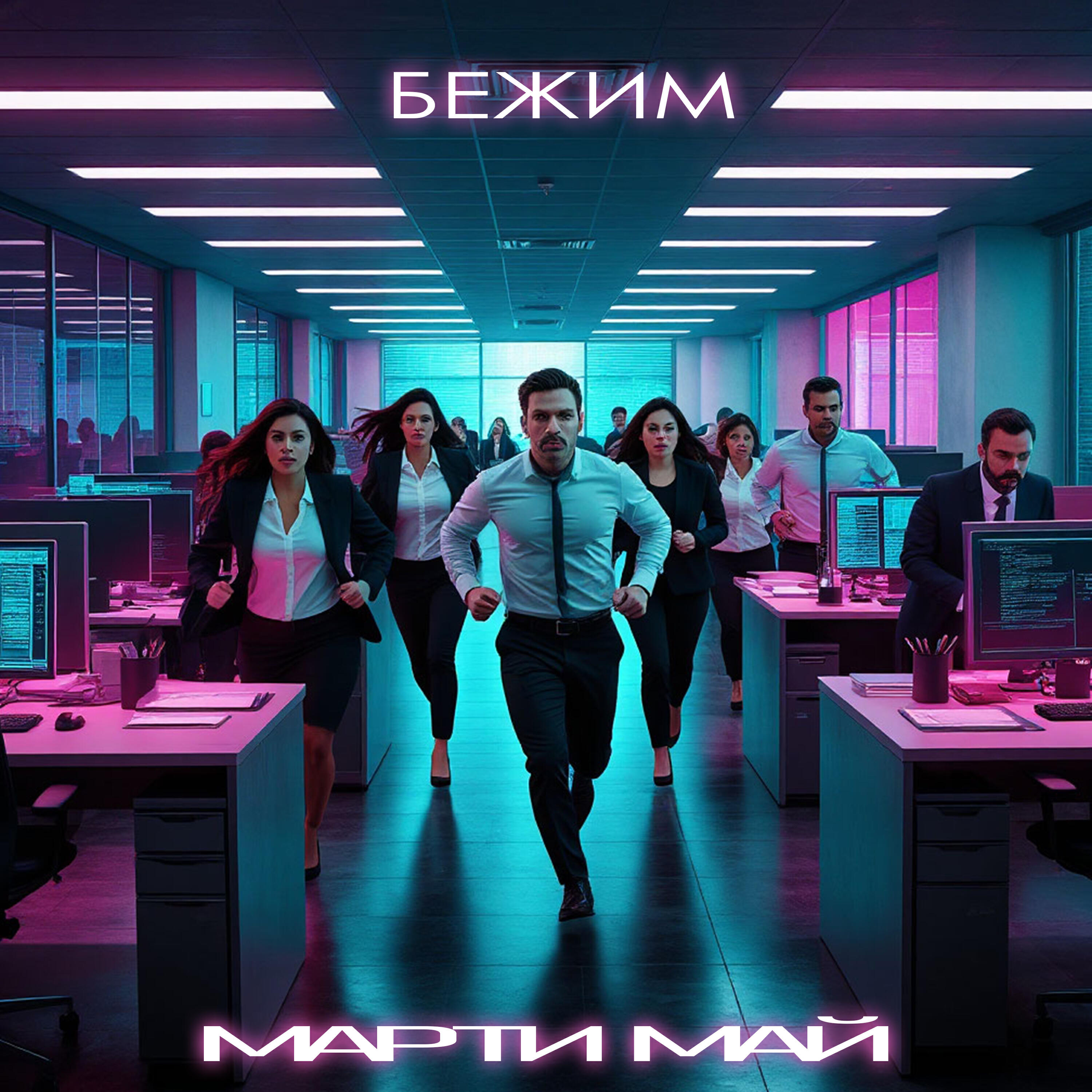 Релиз Бежим