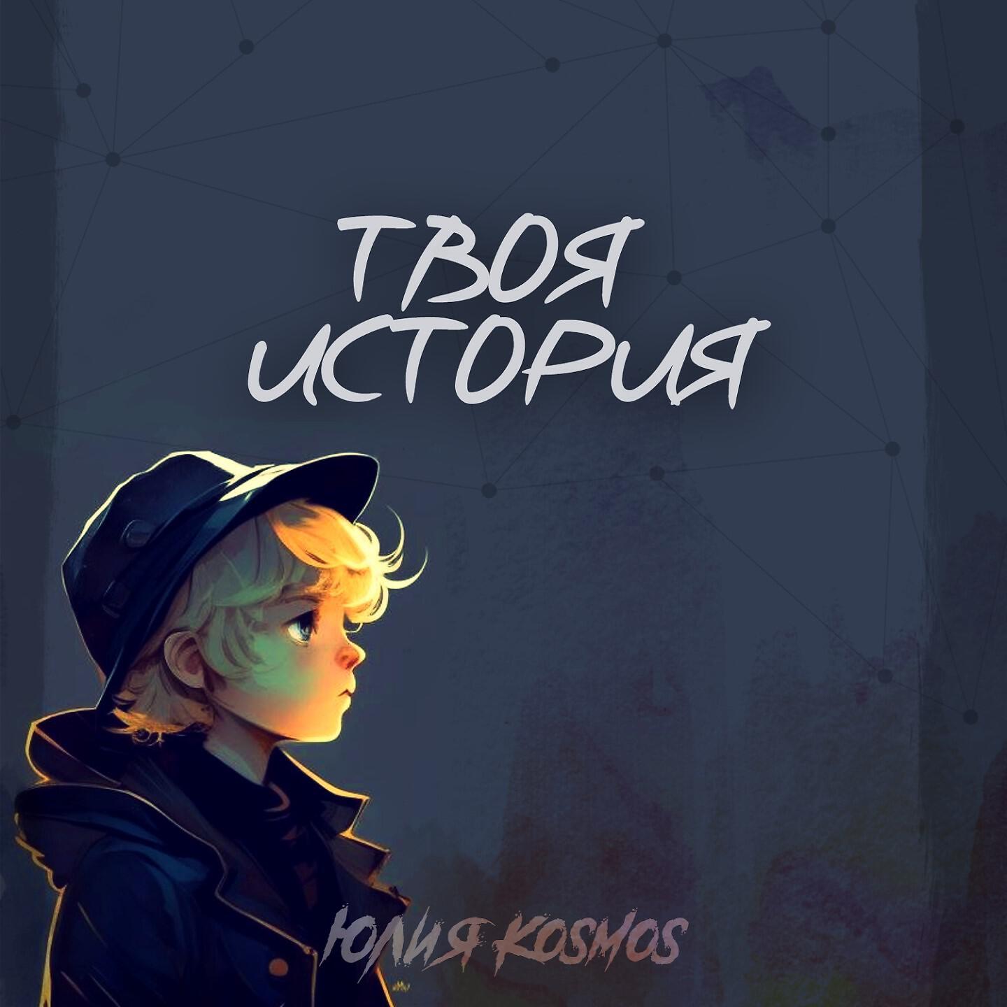 Релиз Твоя история