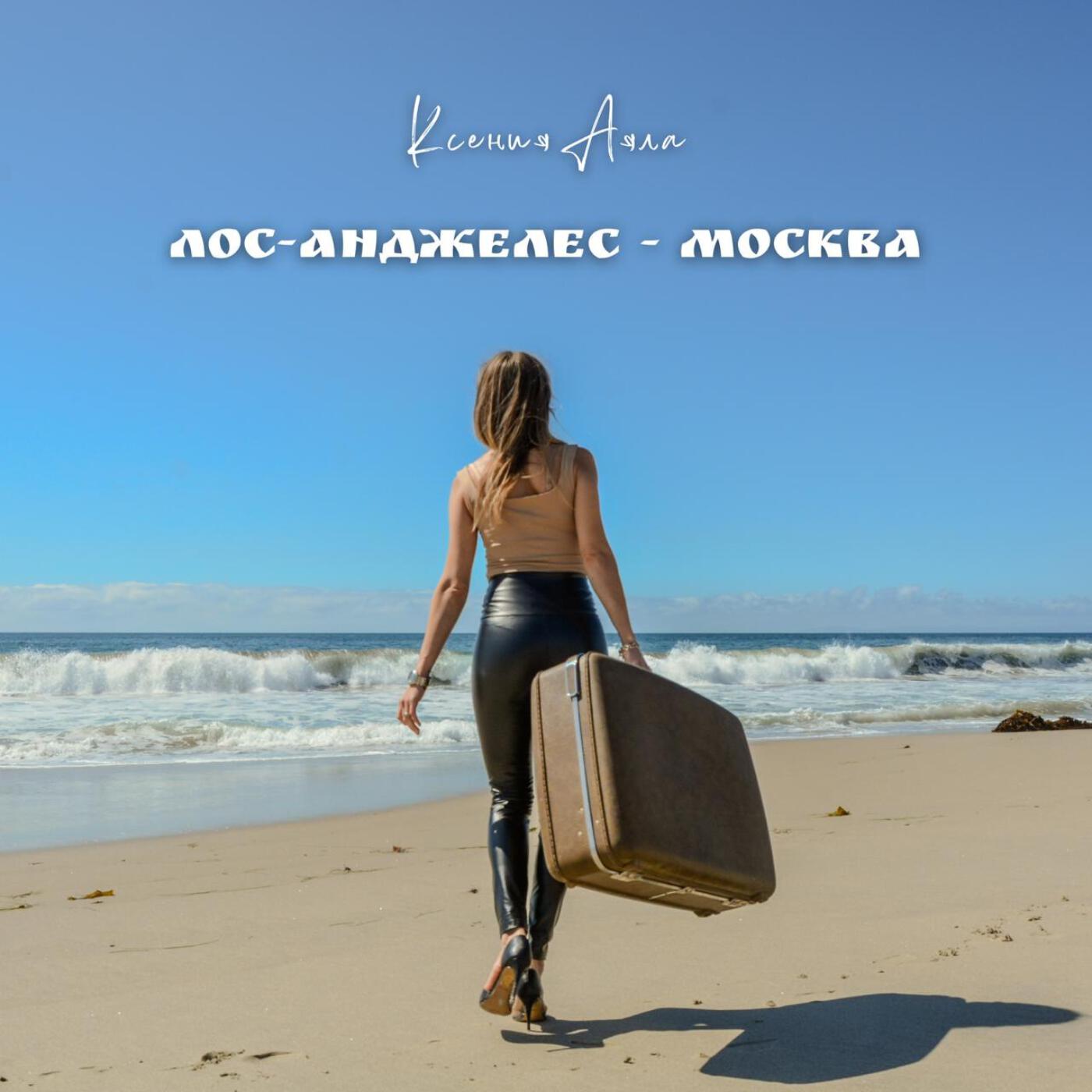 Релиз Лос-Анджелес - Москва
