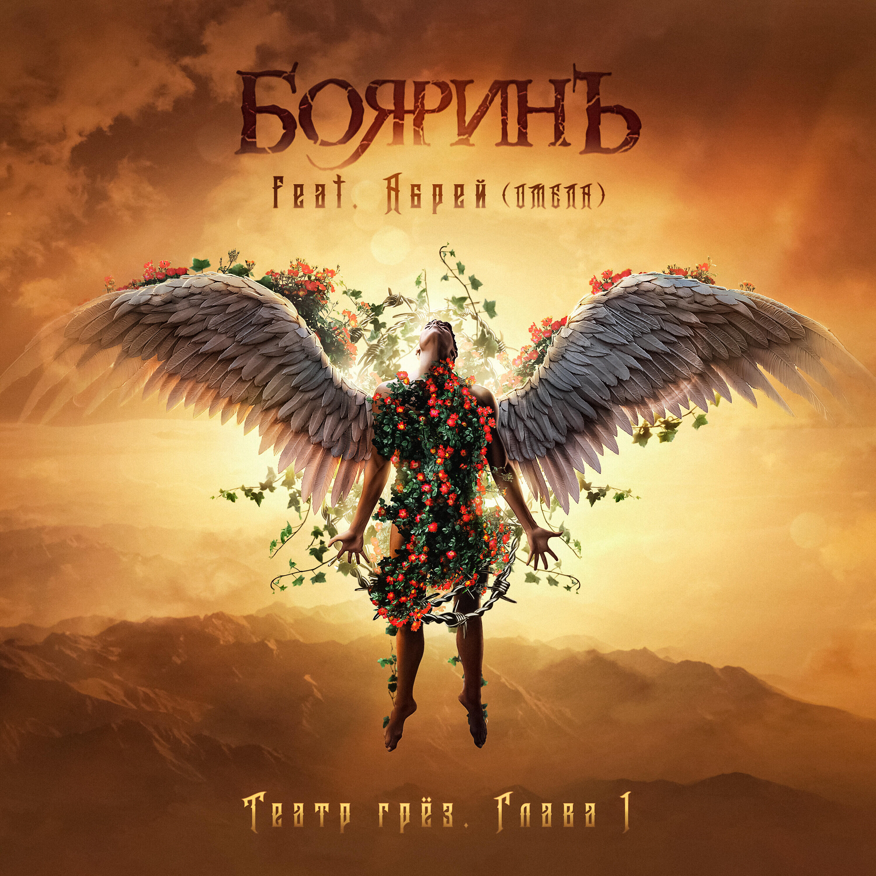 Абрей (Омела)
