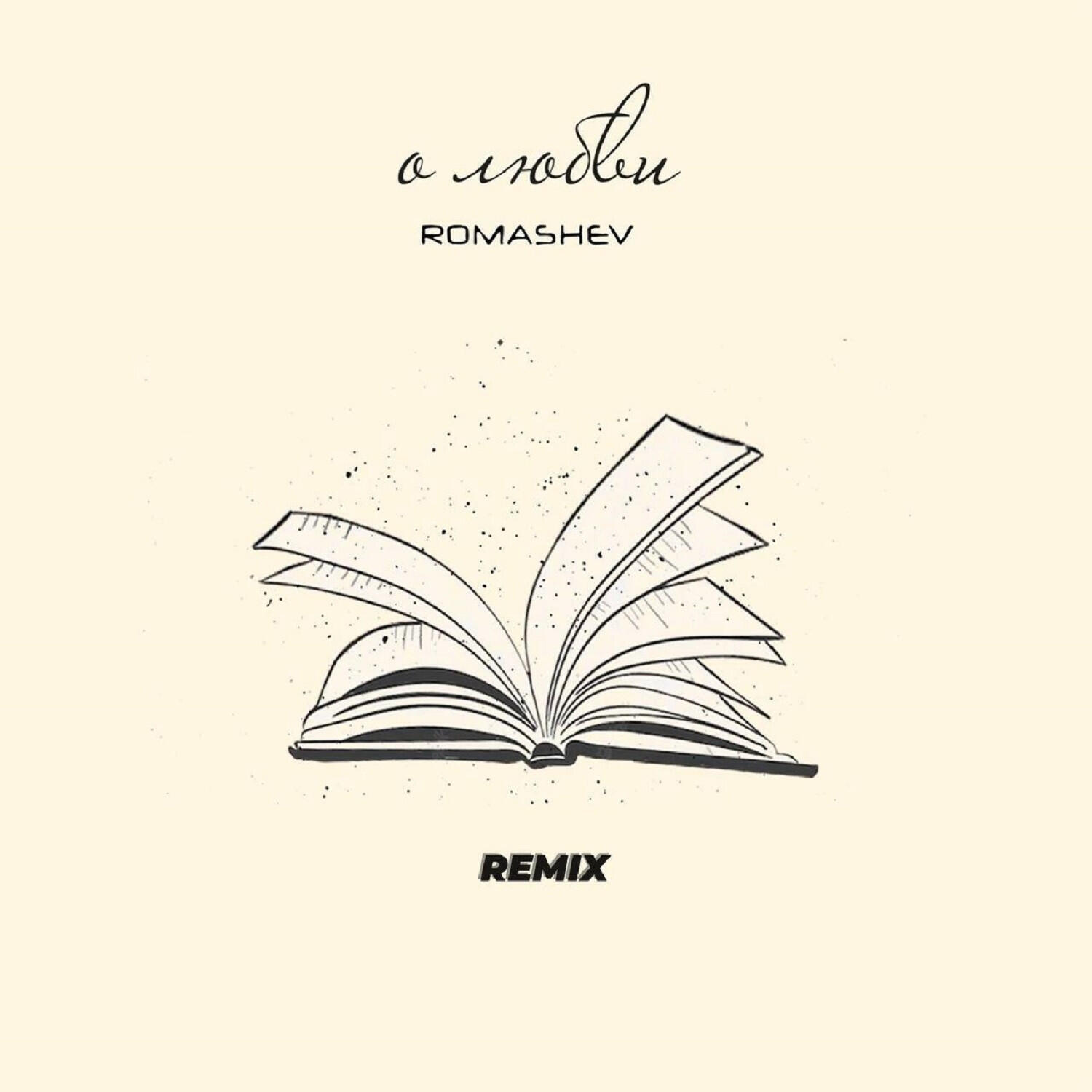 Релиз О любви (Remix)