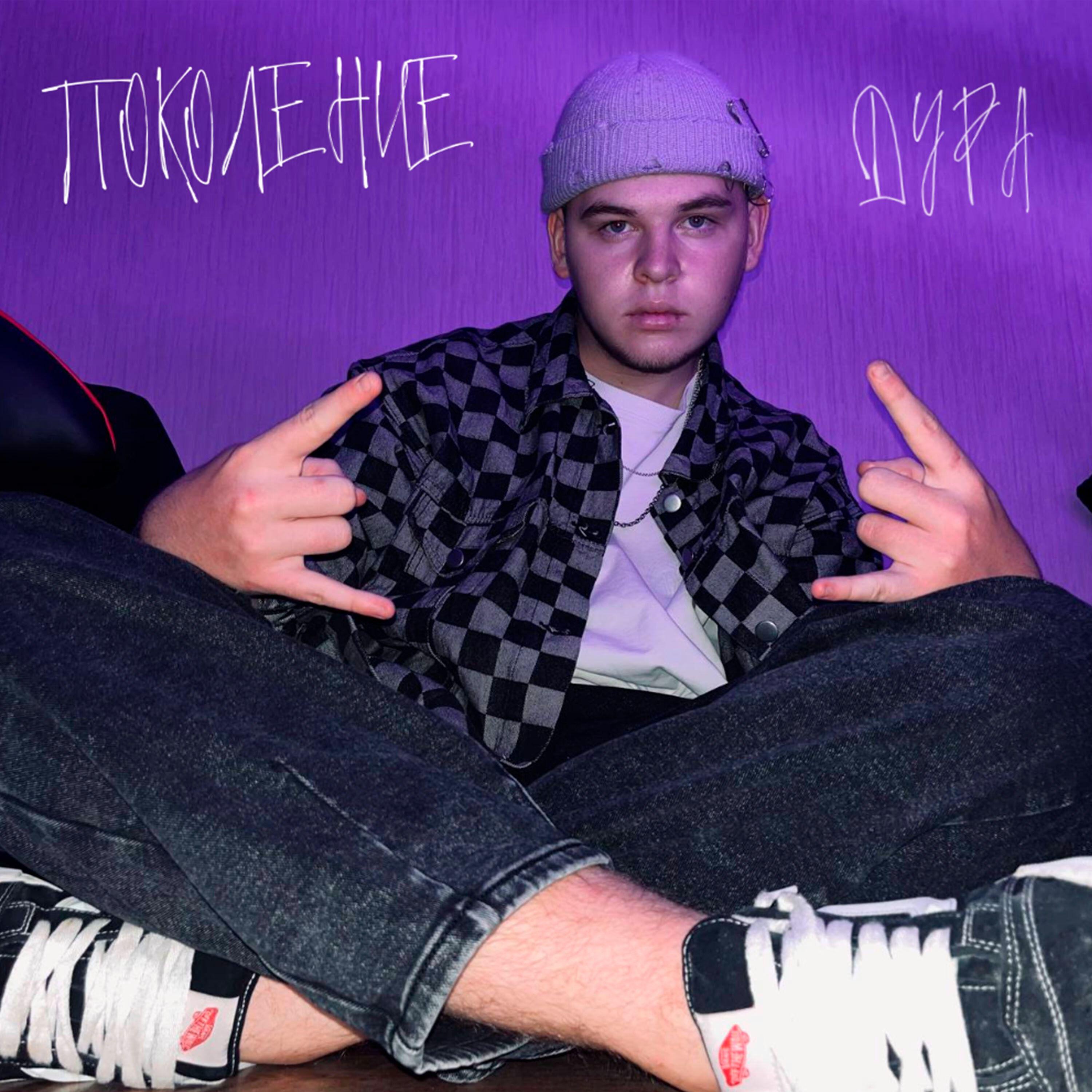 Релиз ДУРА