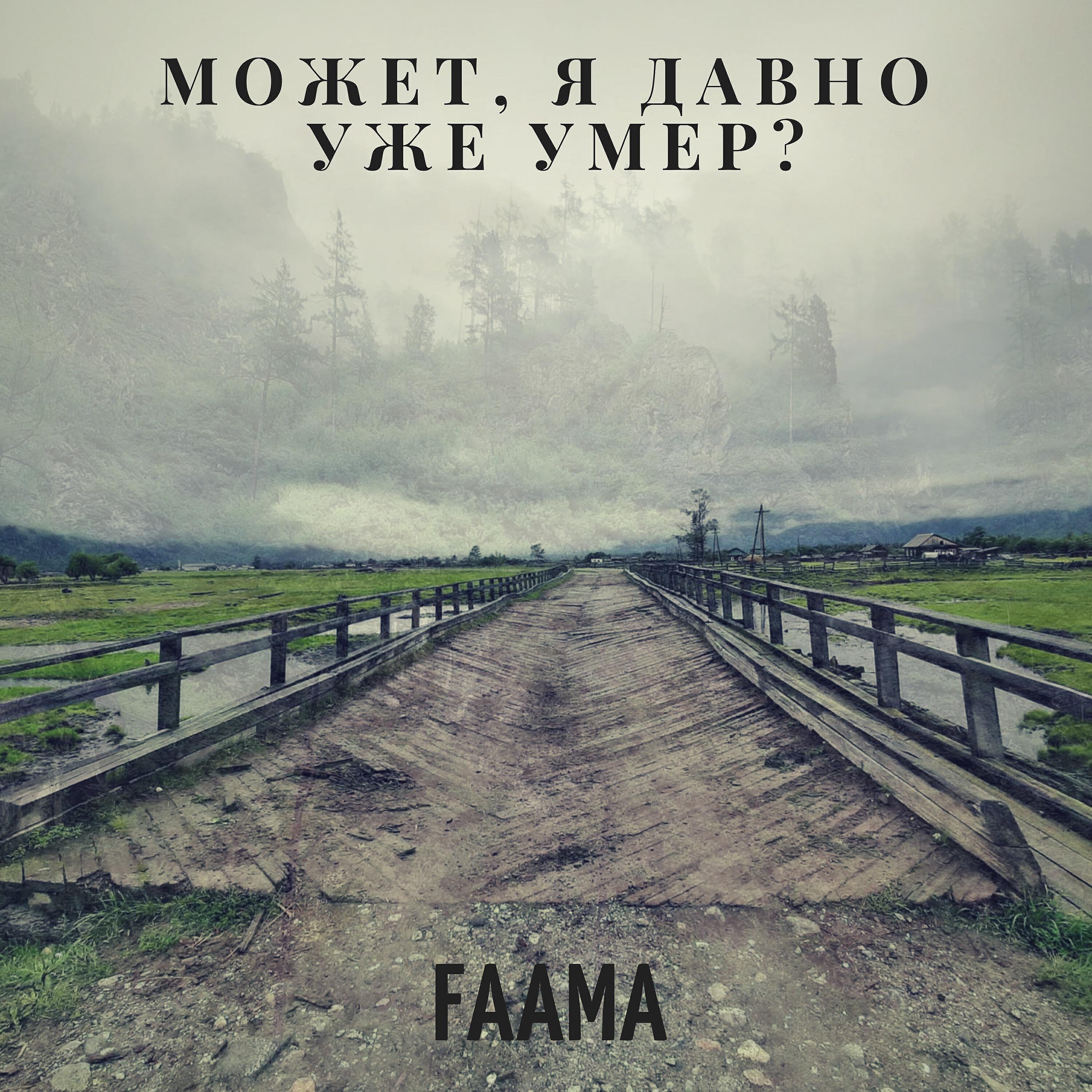 Релиз Может, я давно уже умер?