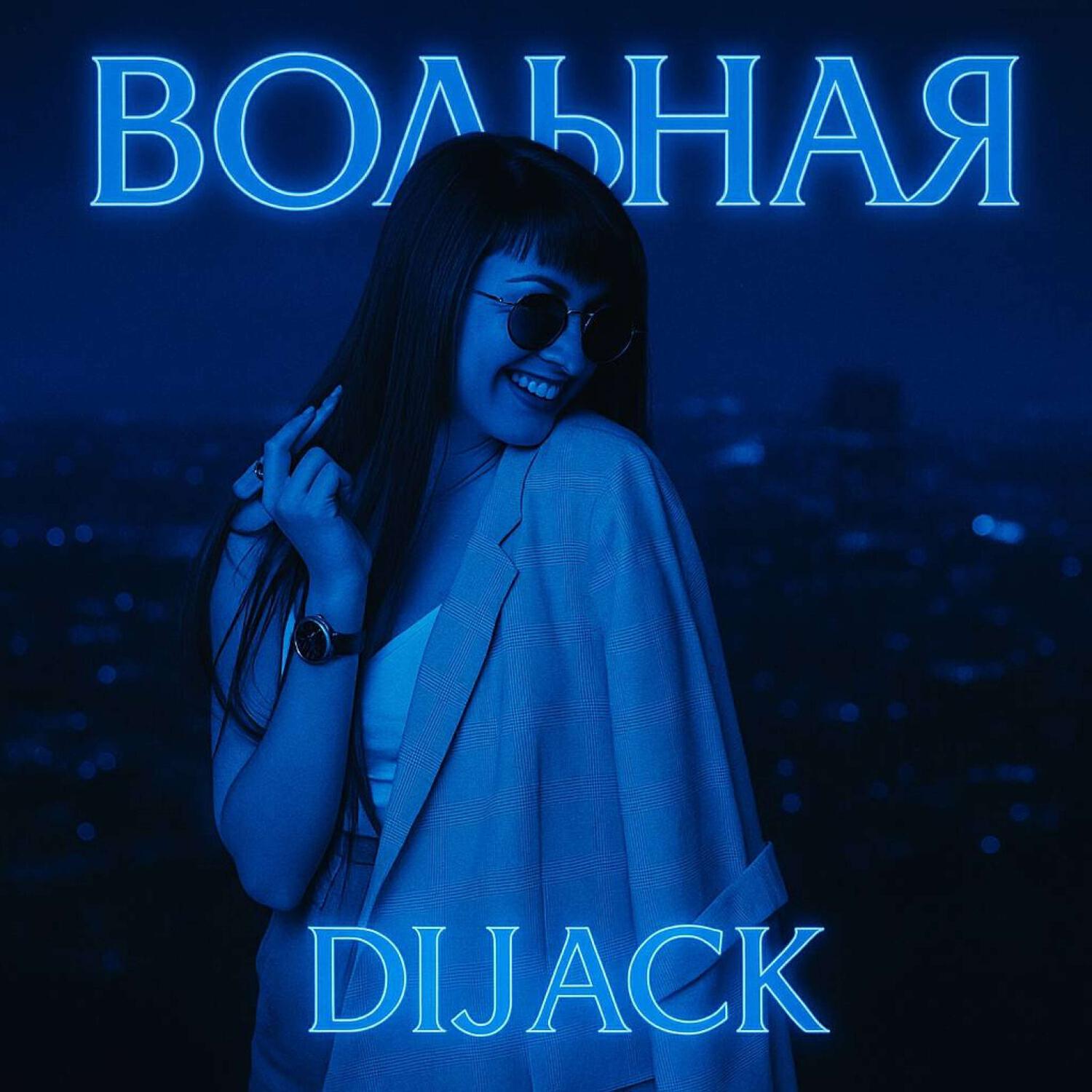 Релиз Вольная