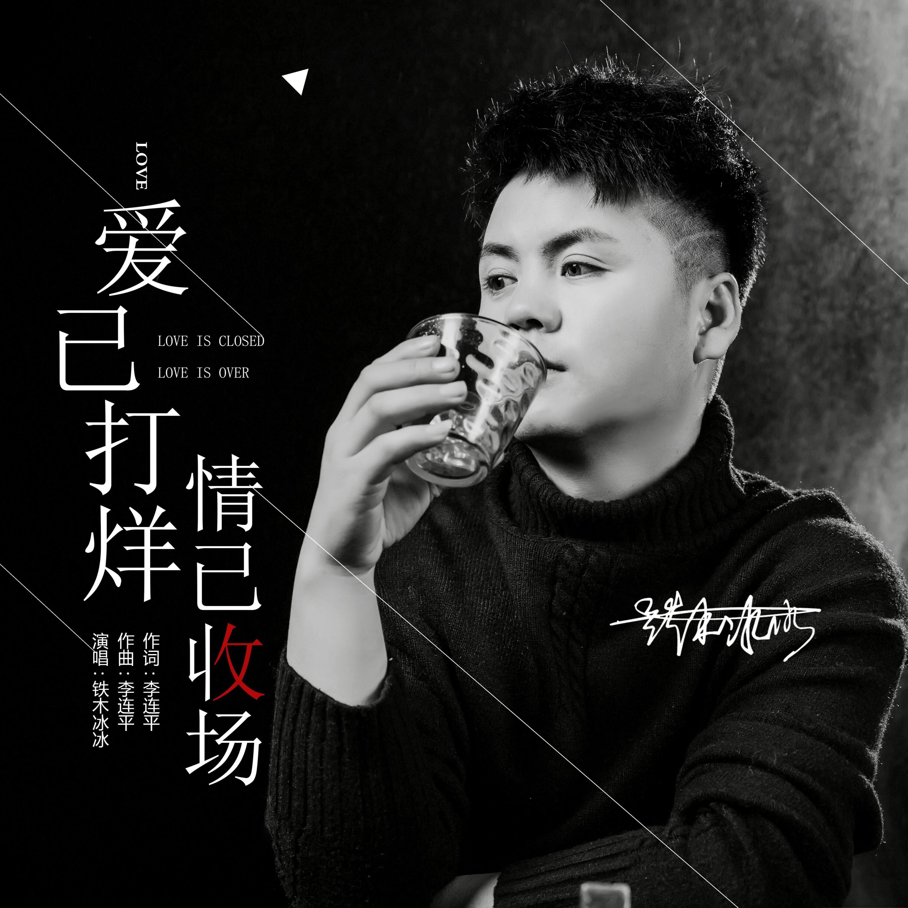 Релиз 爱已打烊  情已收场