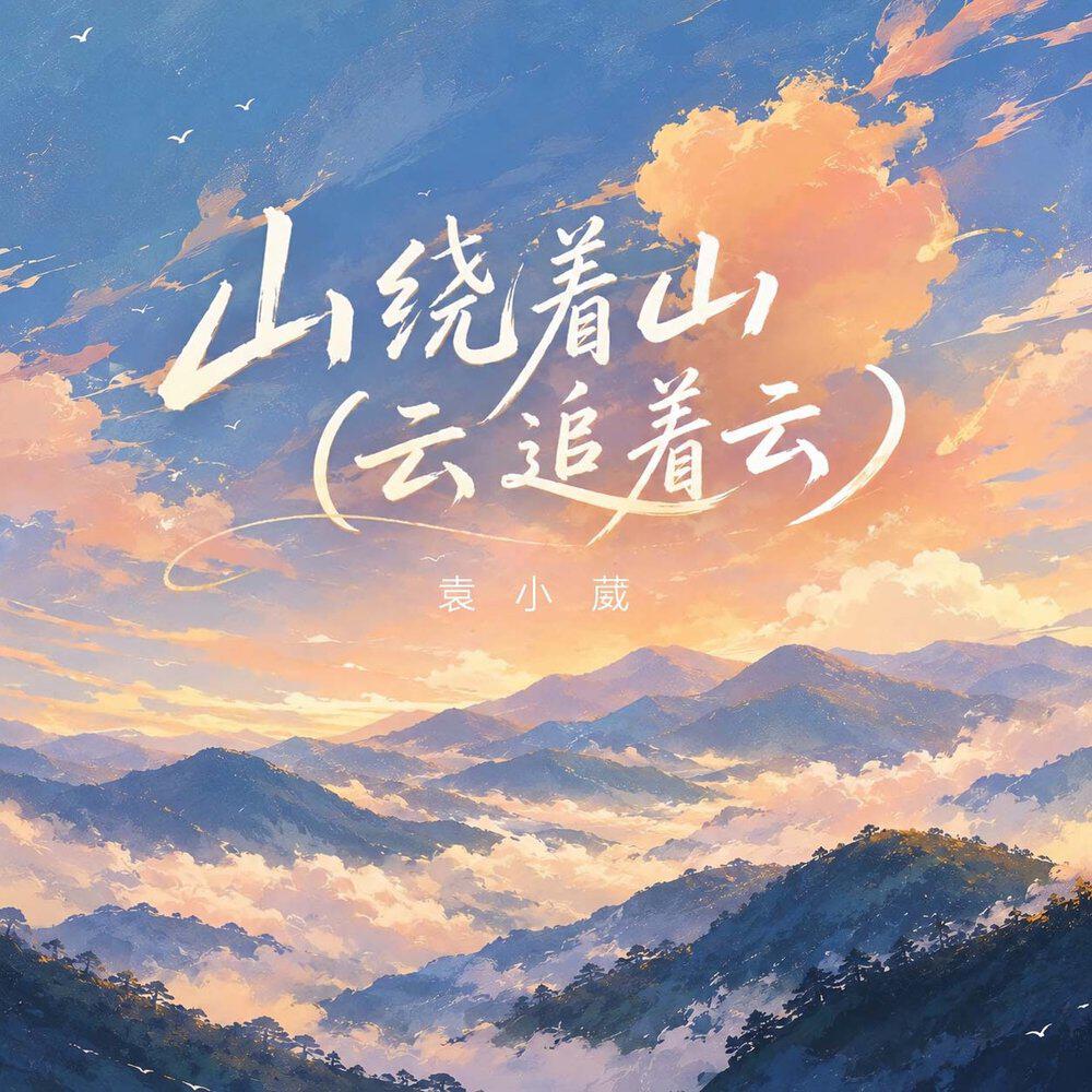 Релиз 山绕着山(云追着云)