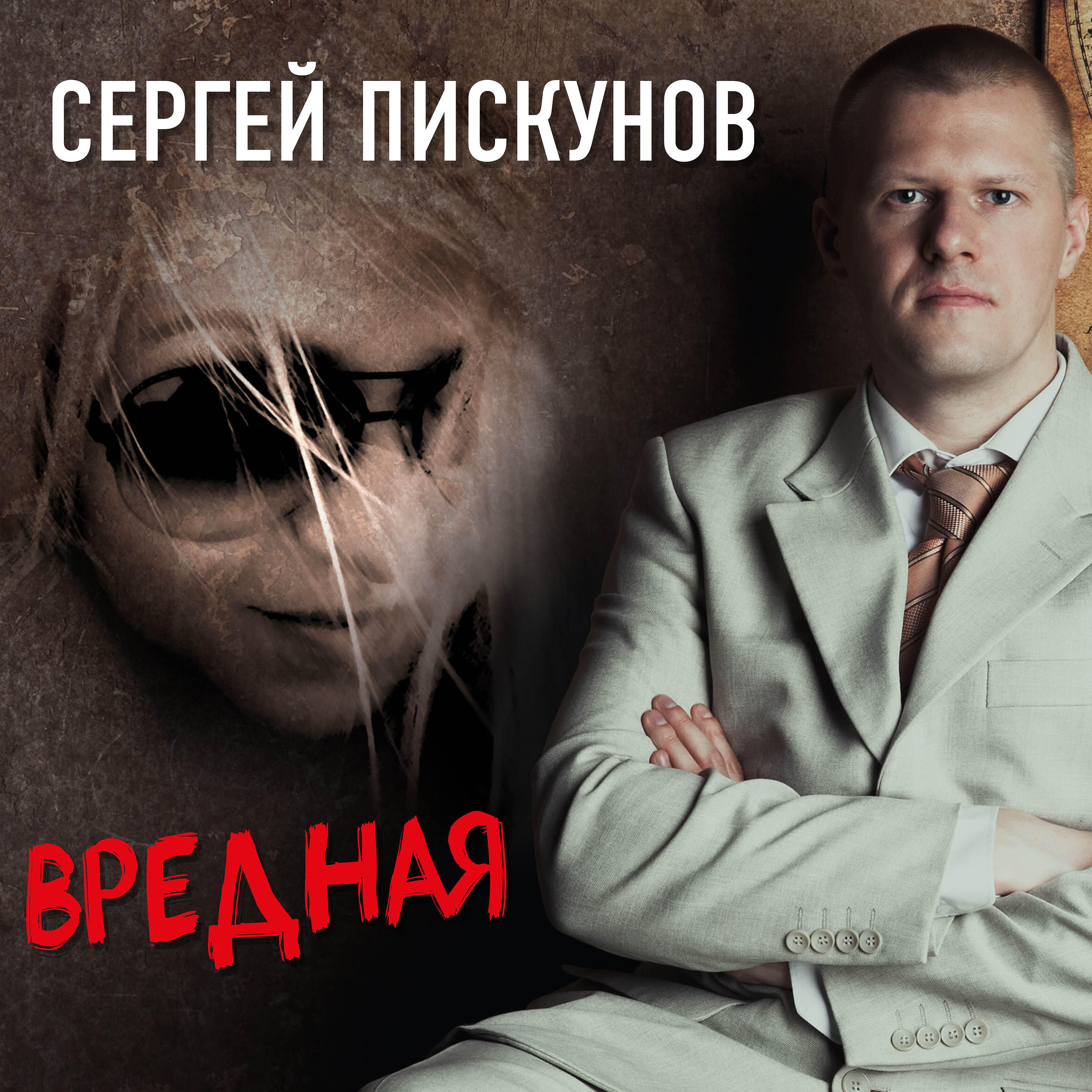 Релиз Вредная