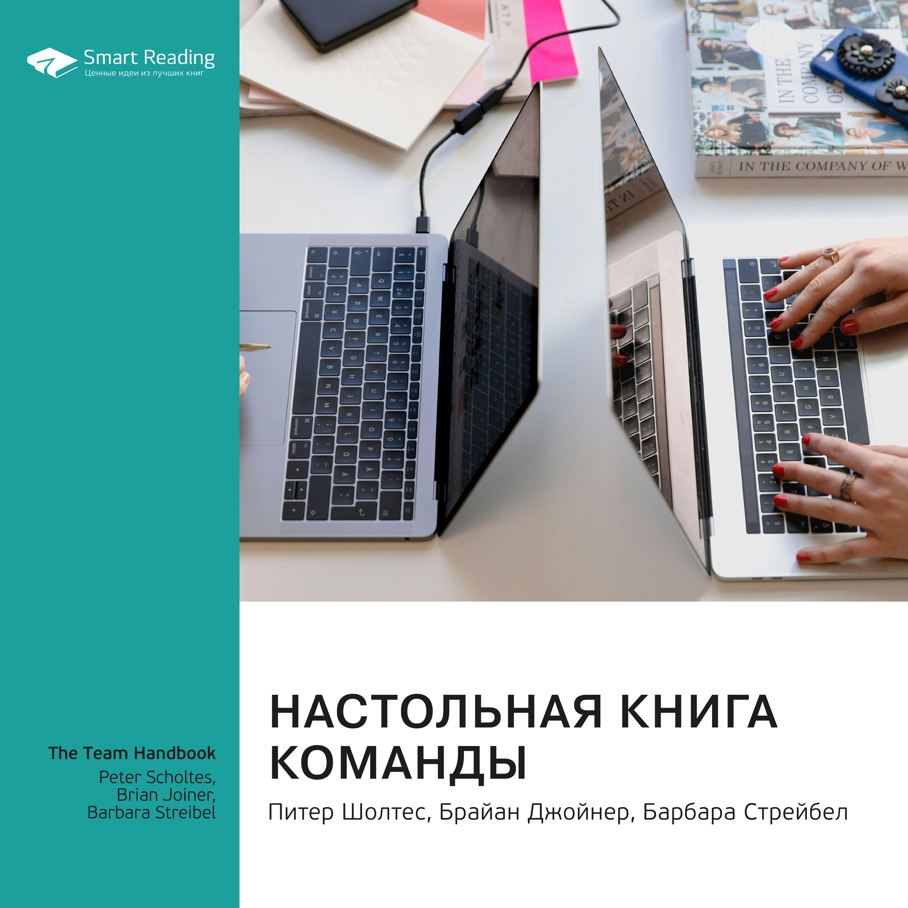 Книга Настольная книга команды. Питер Шолтес, Брайан Джойнер, Барбара Стрейбел. Саммари