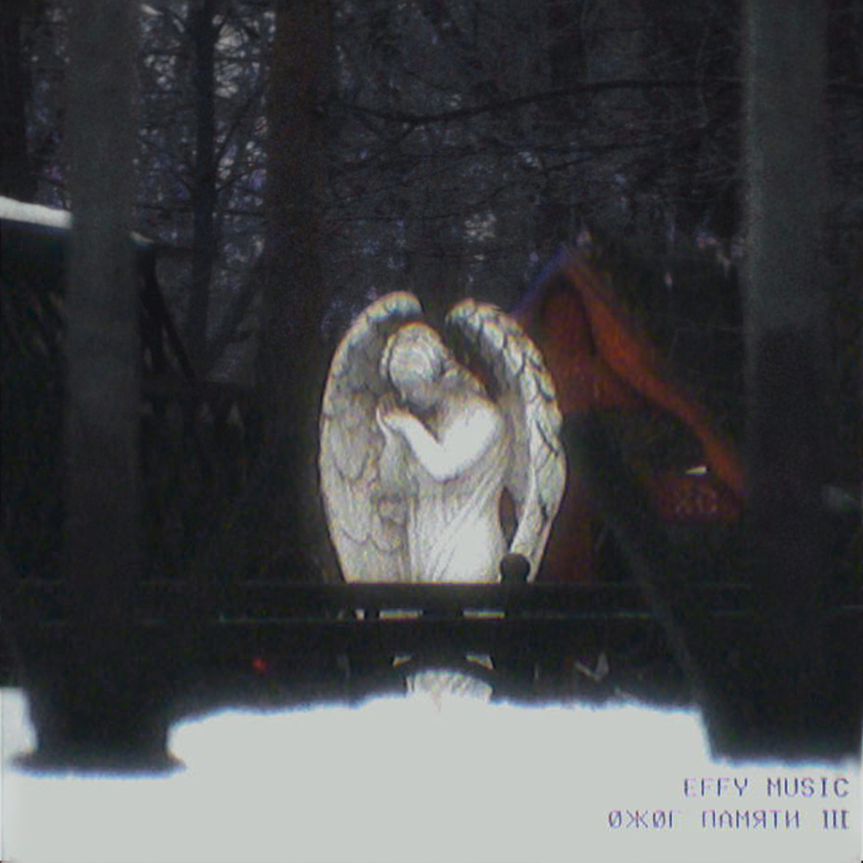 Релиз ØЖØГ ПАМЯТИ III