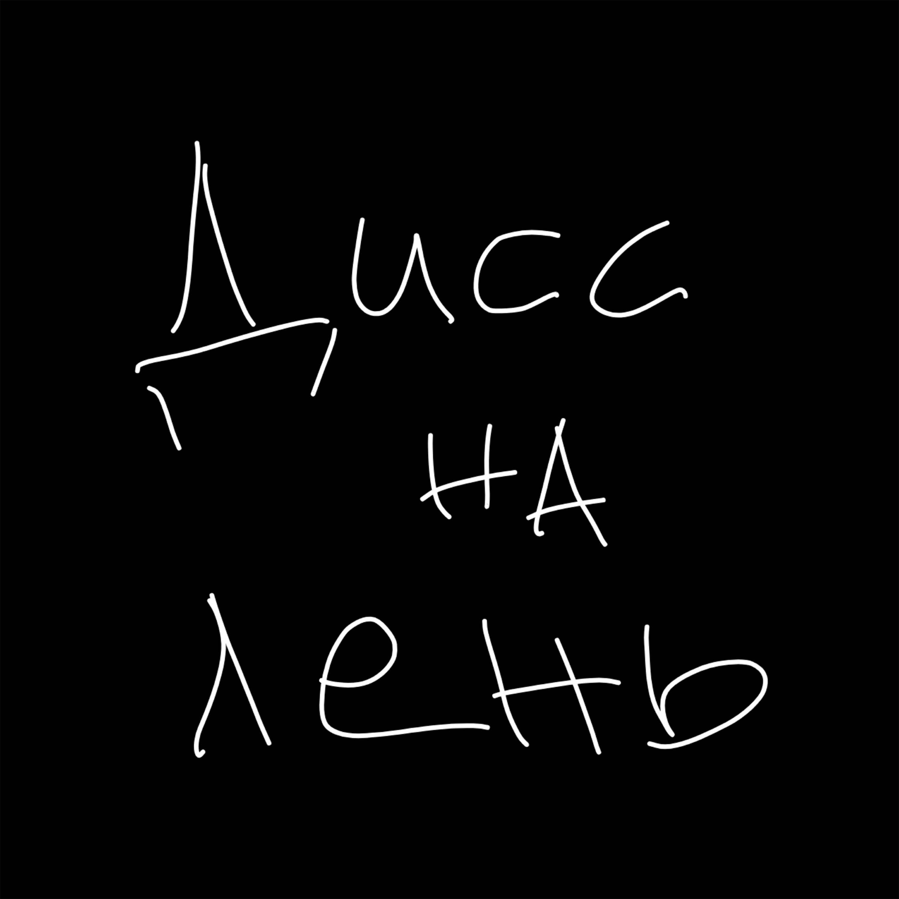 Релиз Дисс на лень
