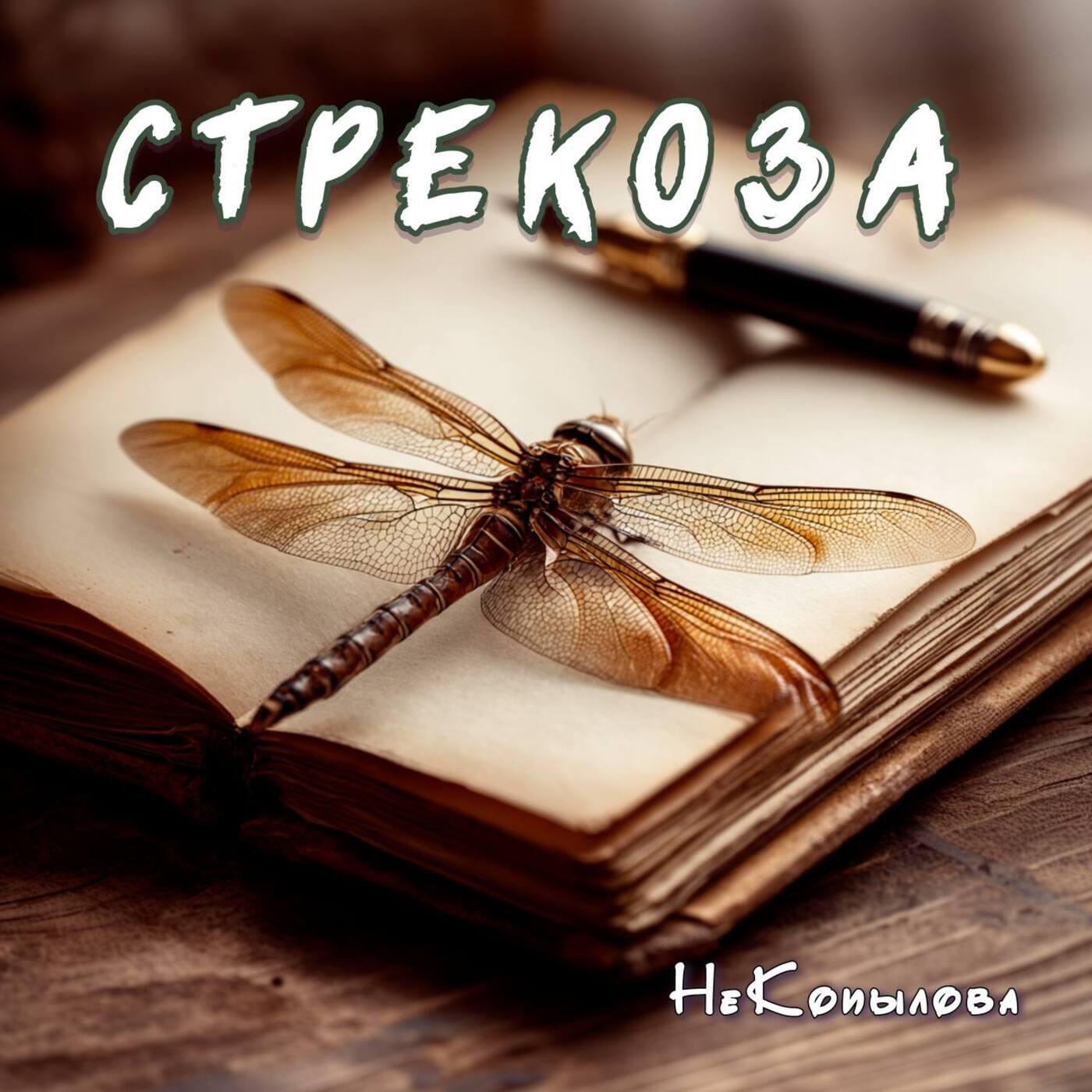 Релиз Стрекоза