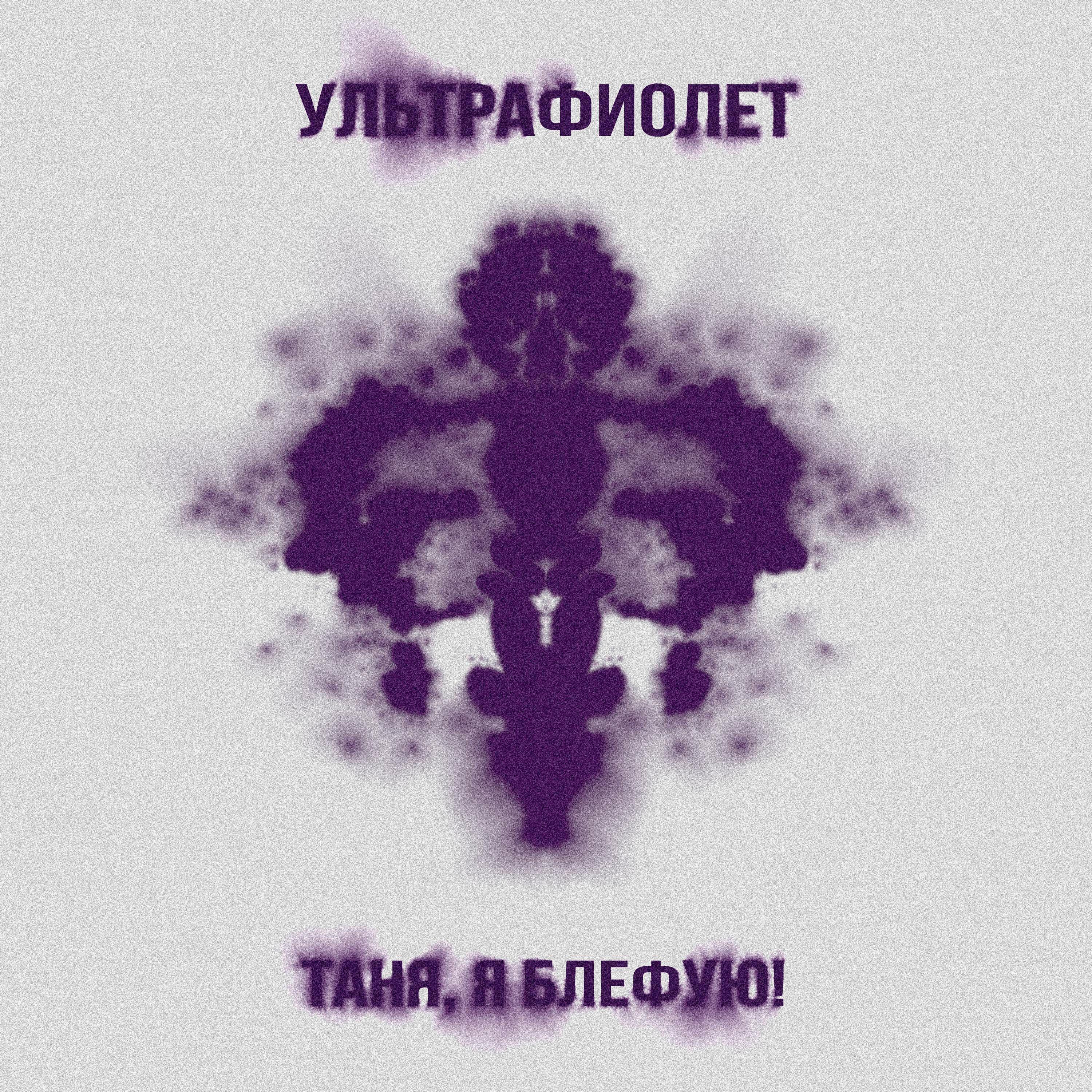 Релиз Ультрафиолет
