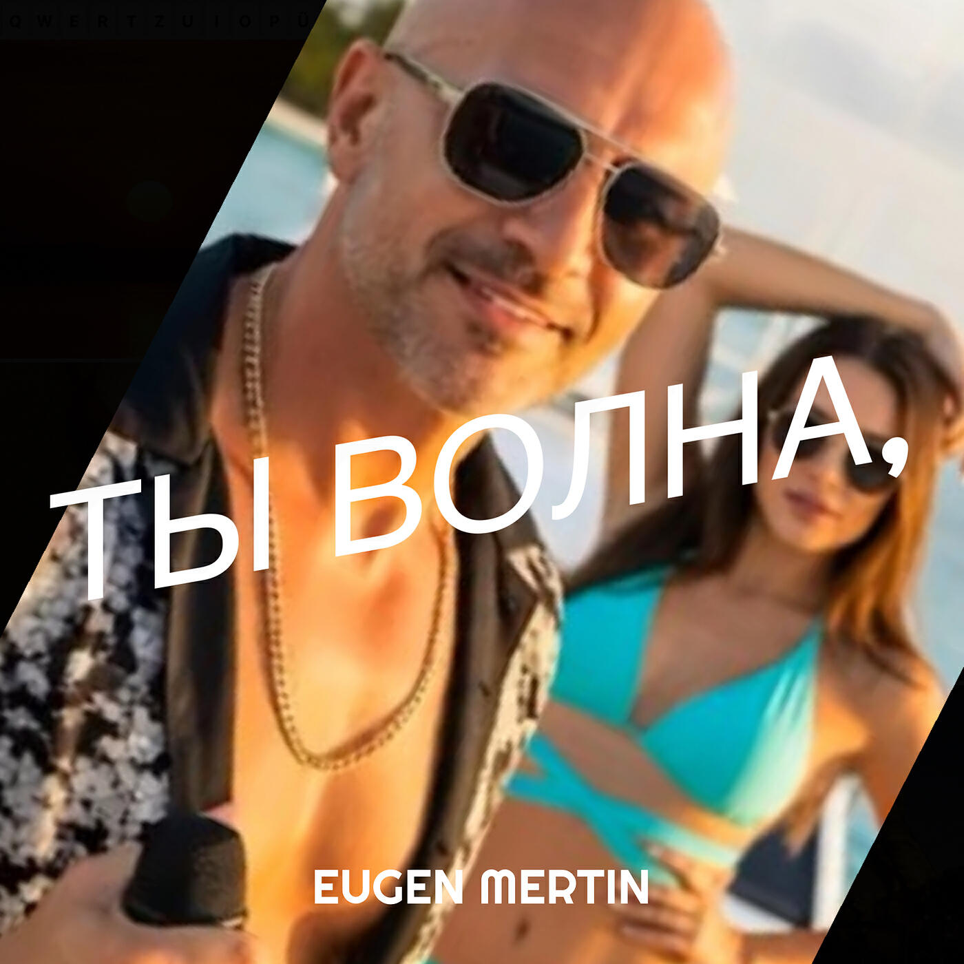 Релиз Ты волна,