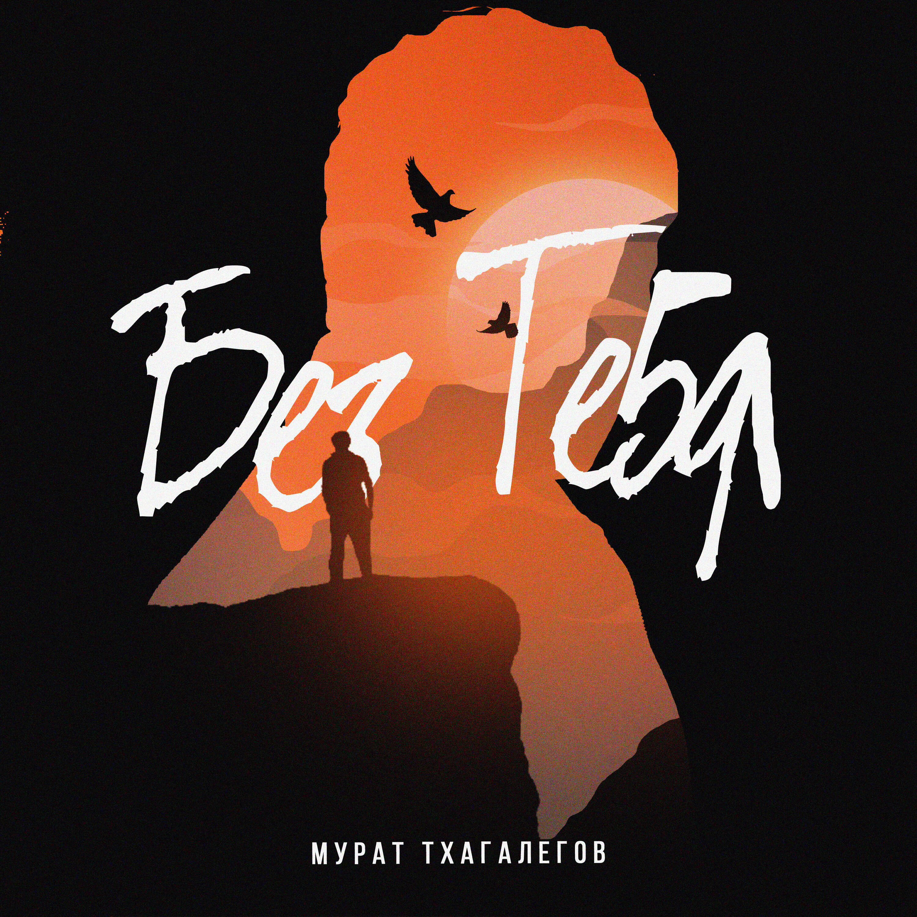 Релиз Без тебя