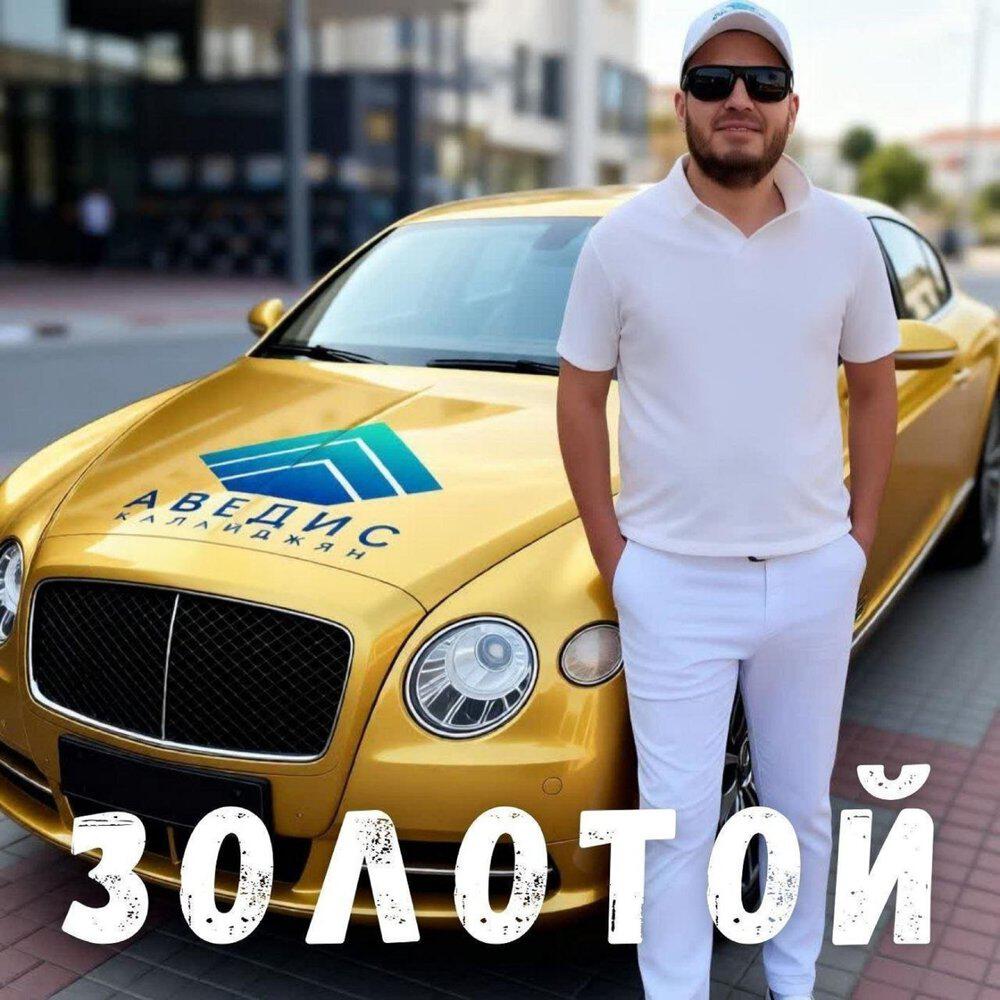 Релиз Золотой