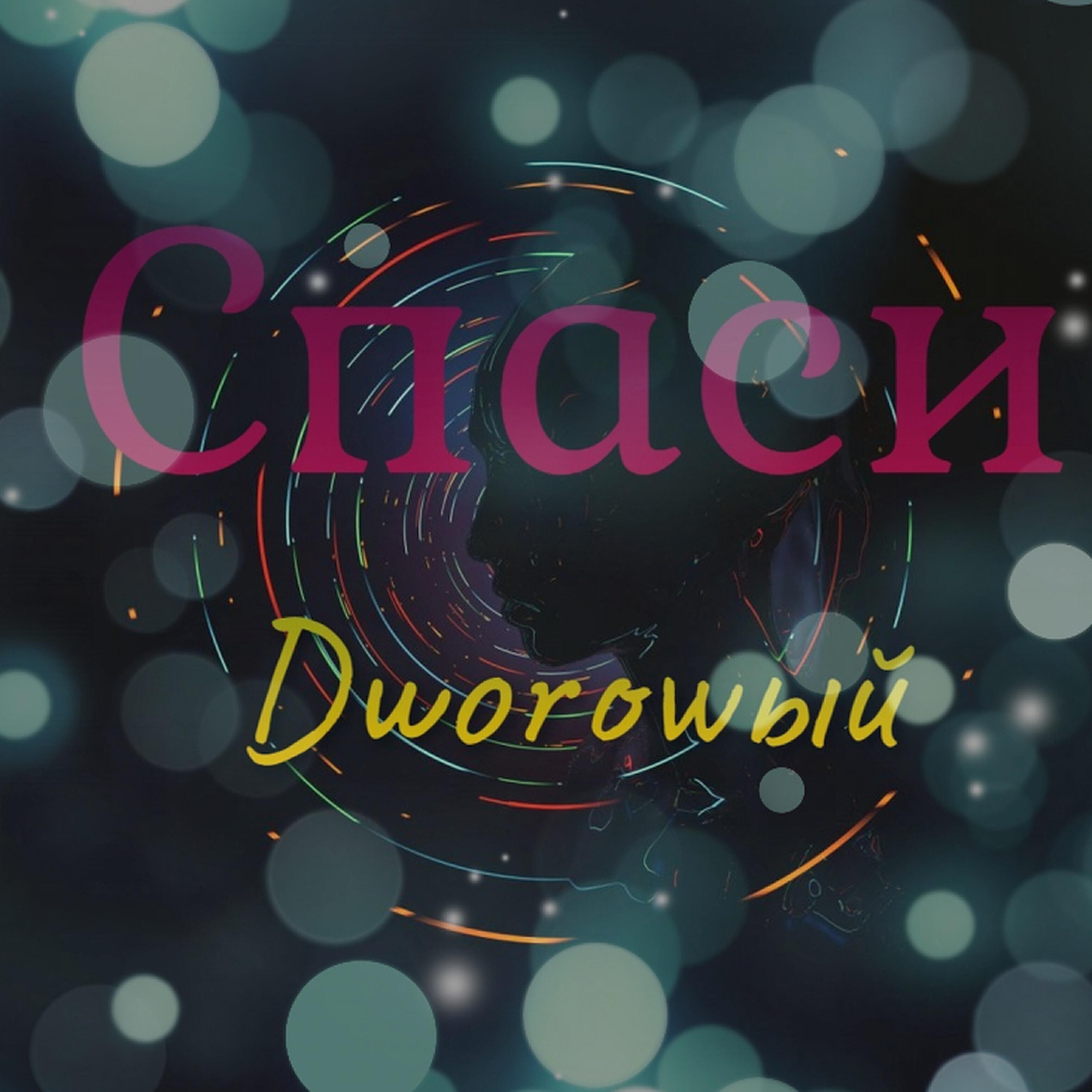 DwoRowый