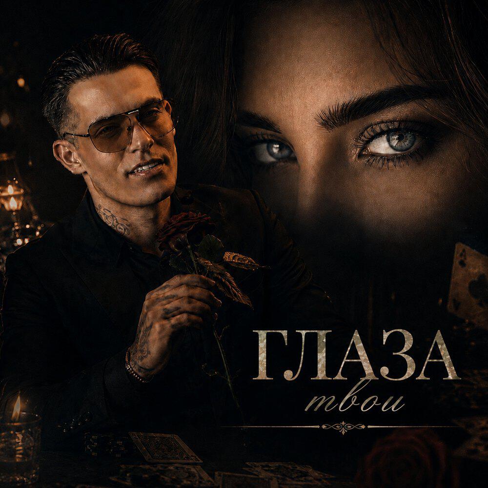 Релиз Глаза твои