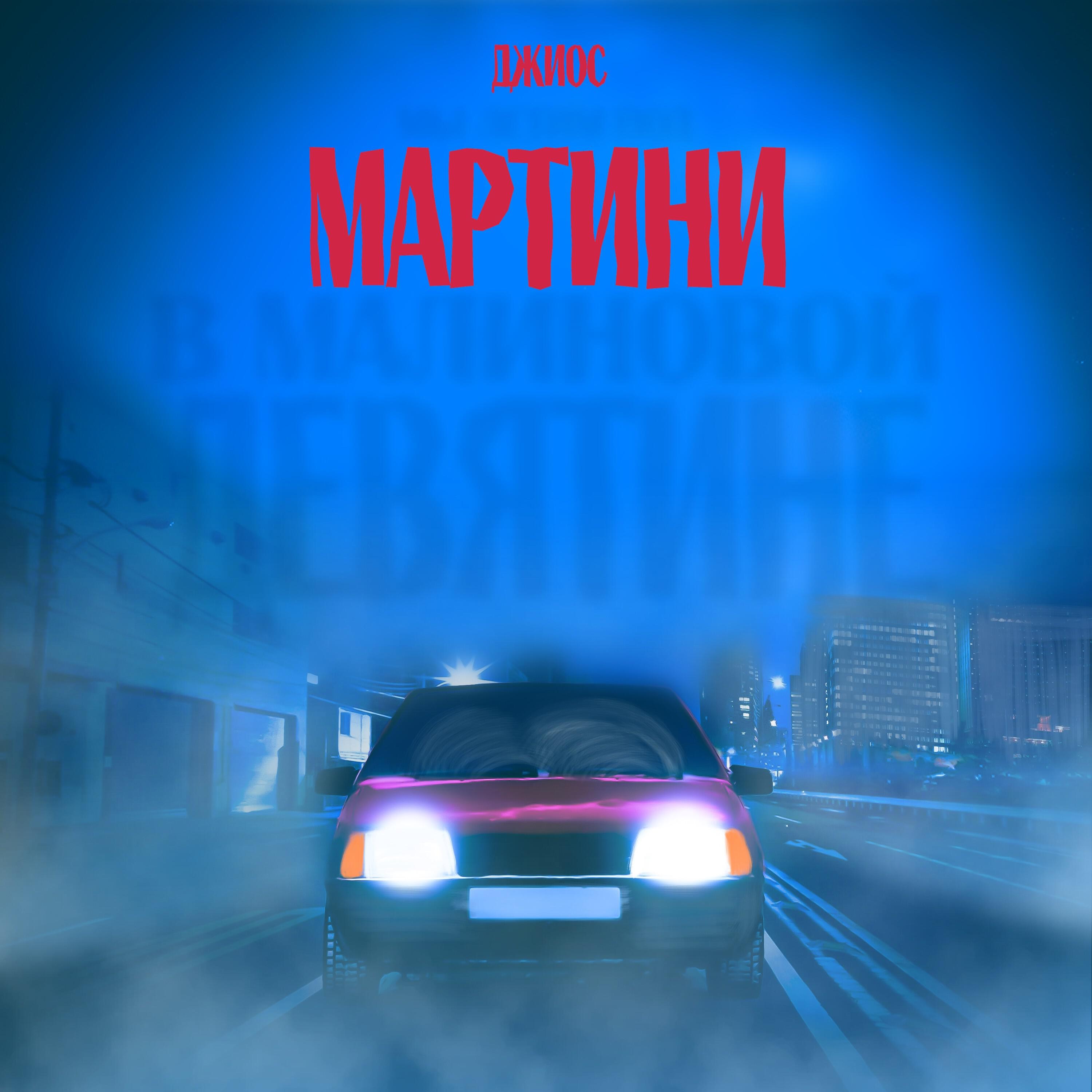 Релиз Мартини