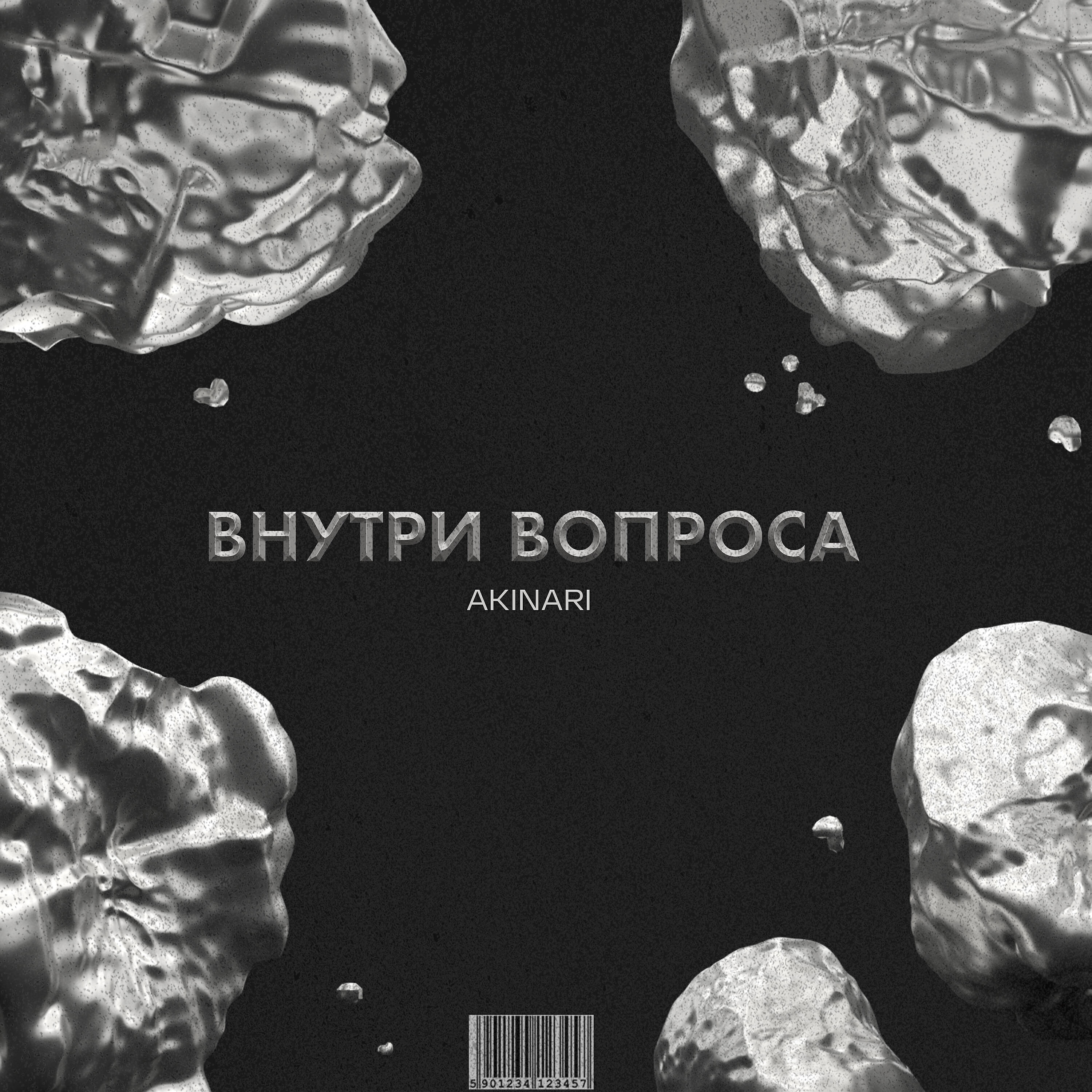 Релиз Внутри Вопроса