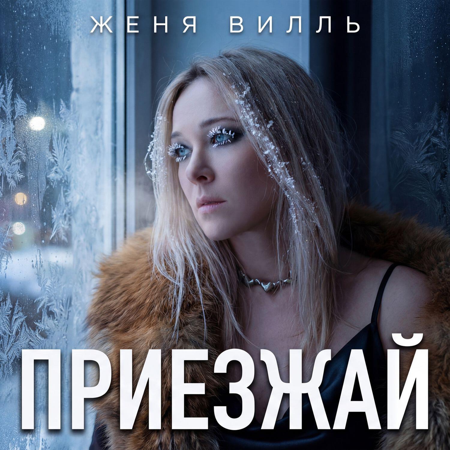Релиз Приезжай