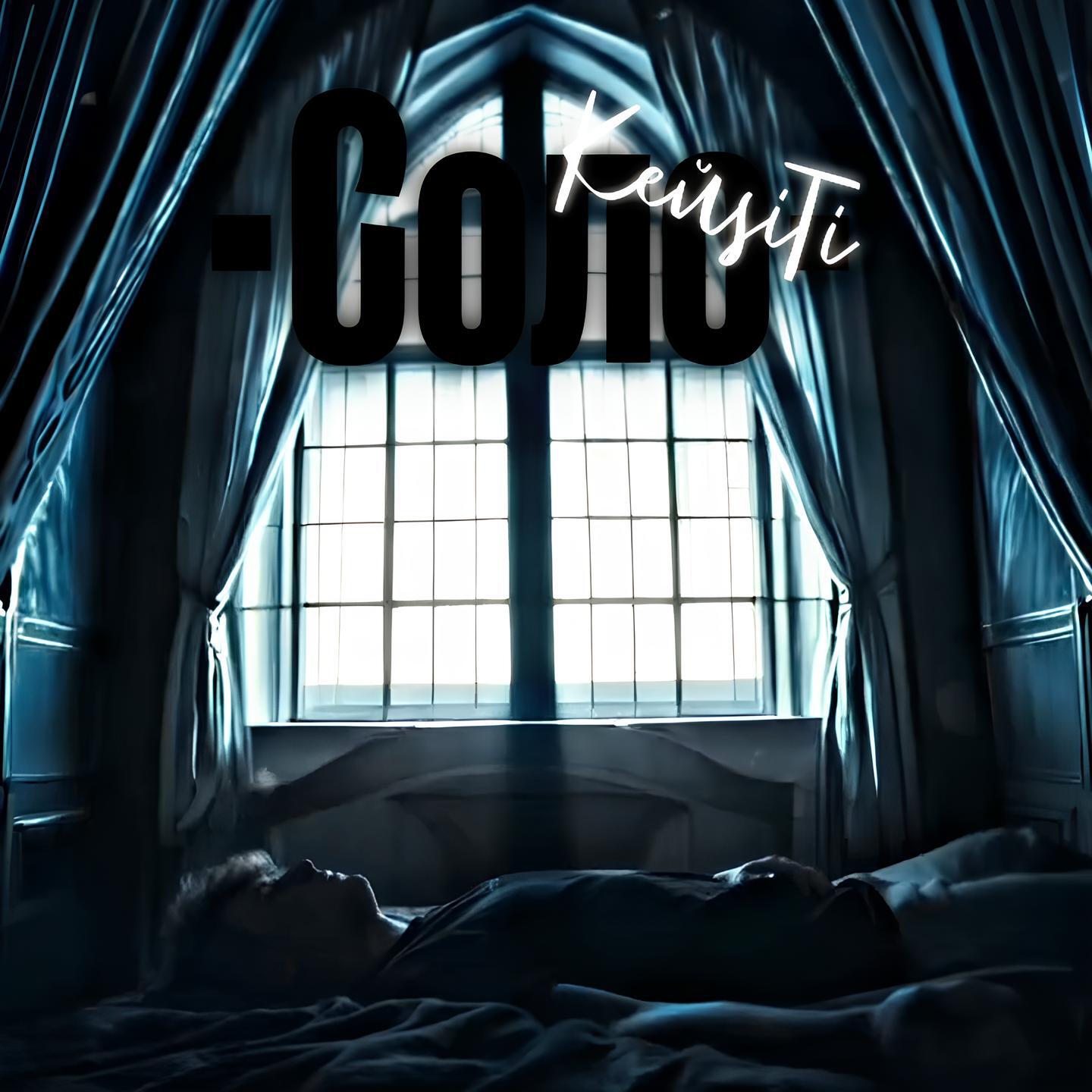 Релиз Соло