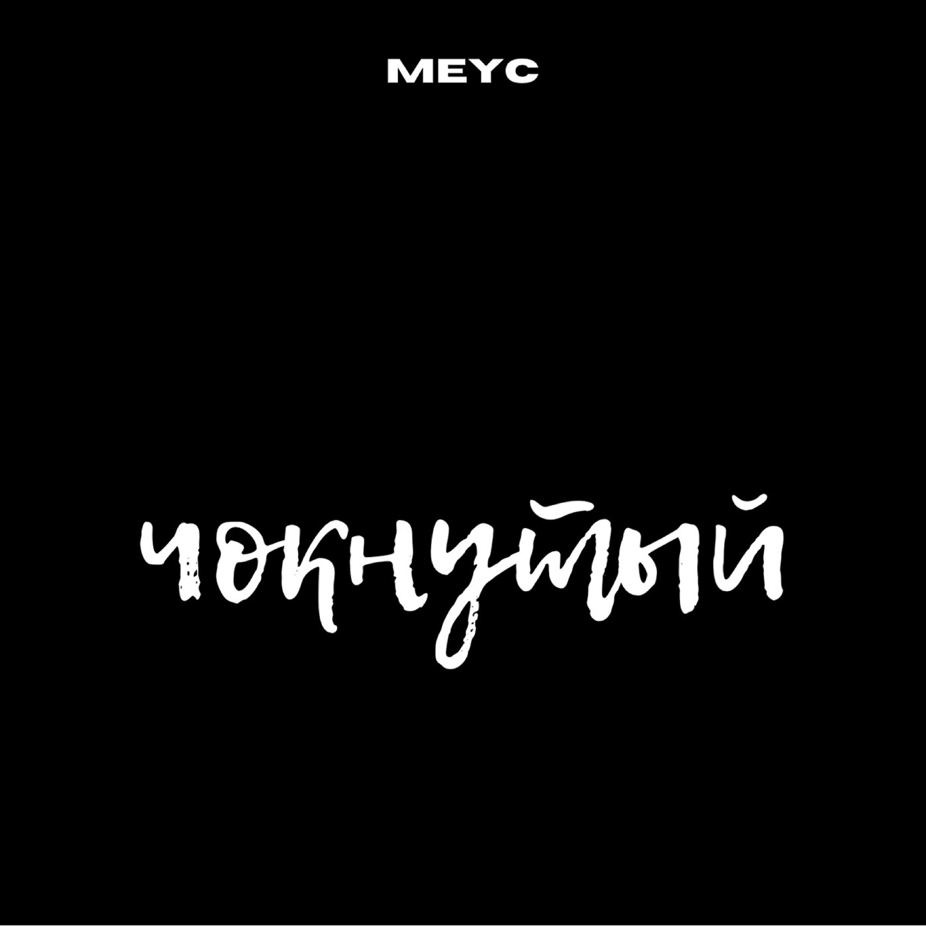 Релиз Чокнутый