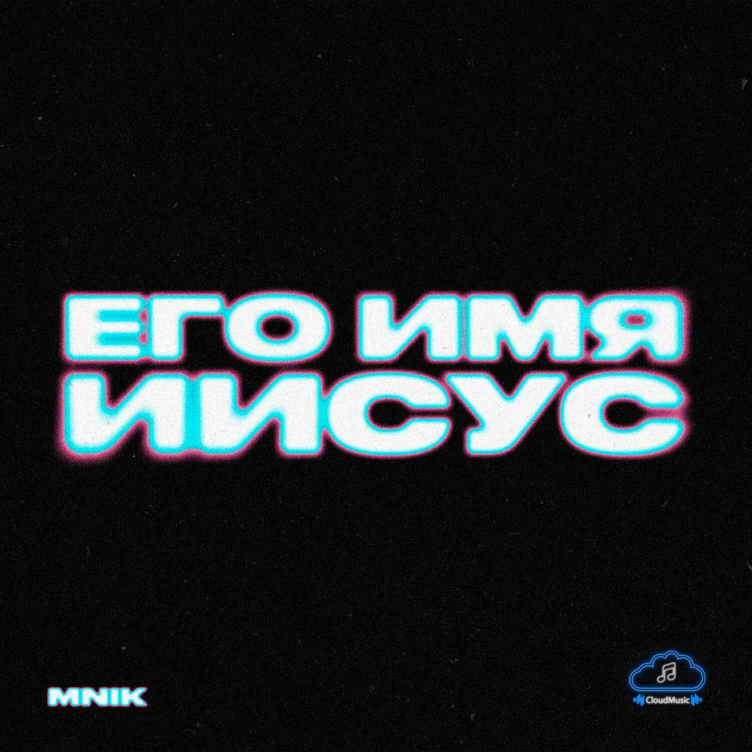 Релиз Его имя Иисус | His name is Jesus
