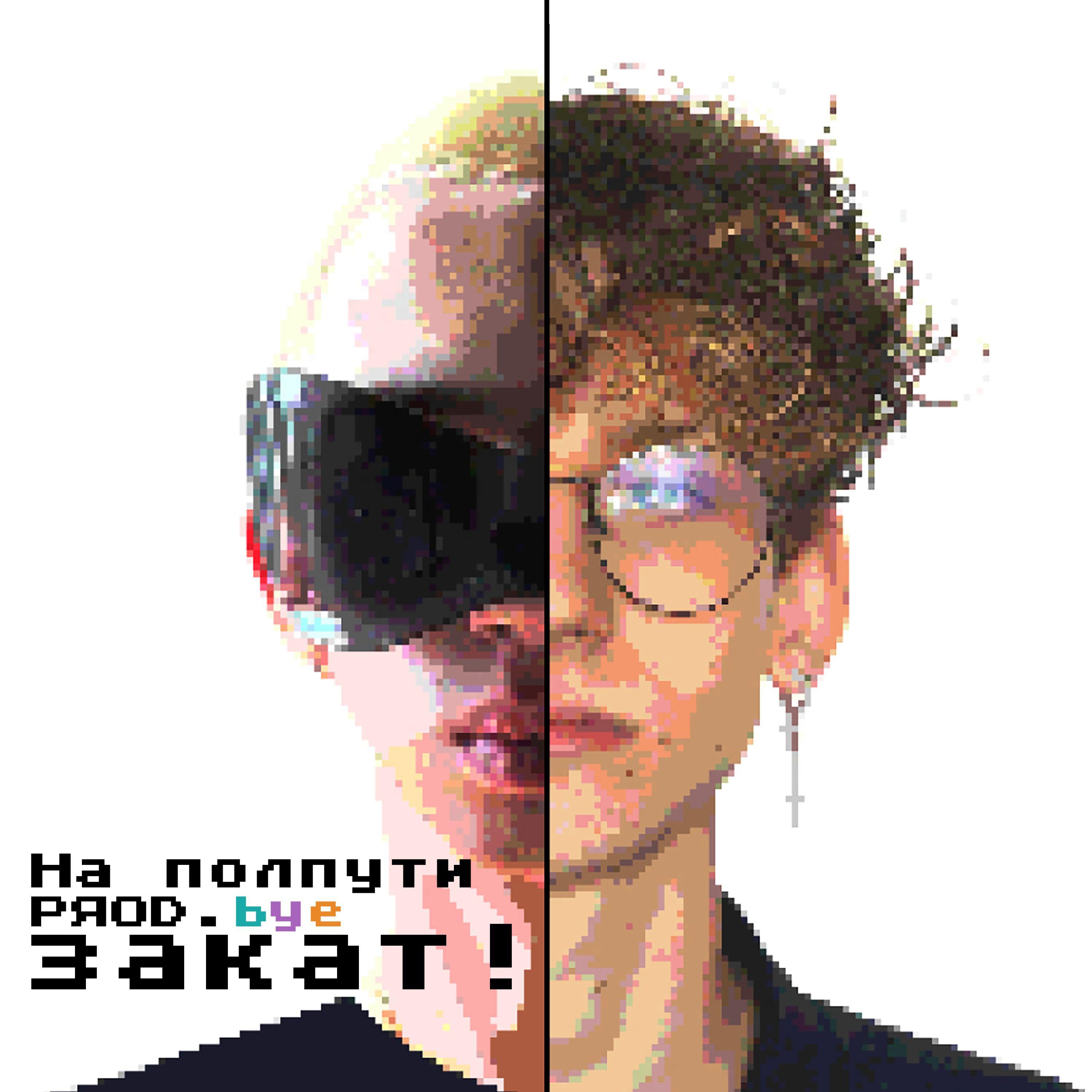 Релиз На полпути