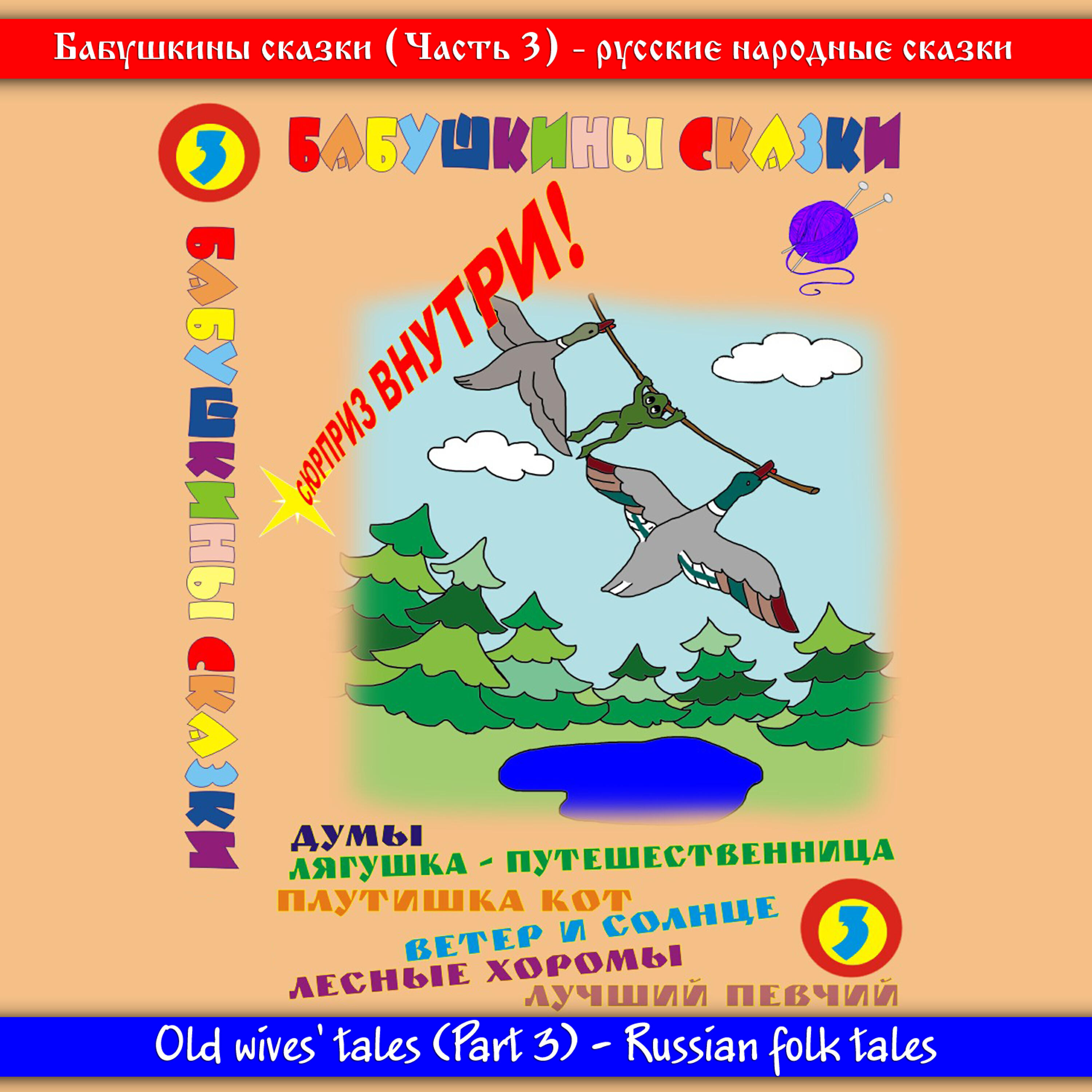 Релиз Бабушкины сказки Часть №3