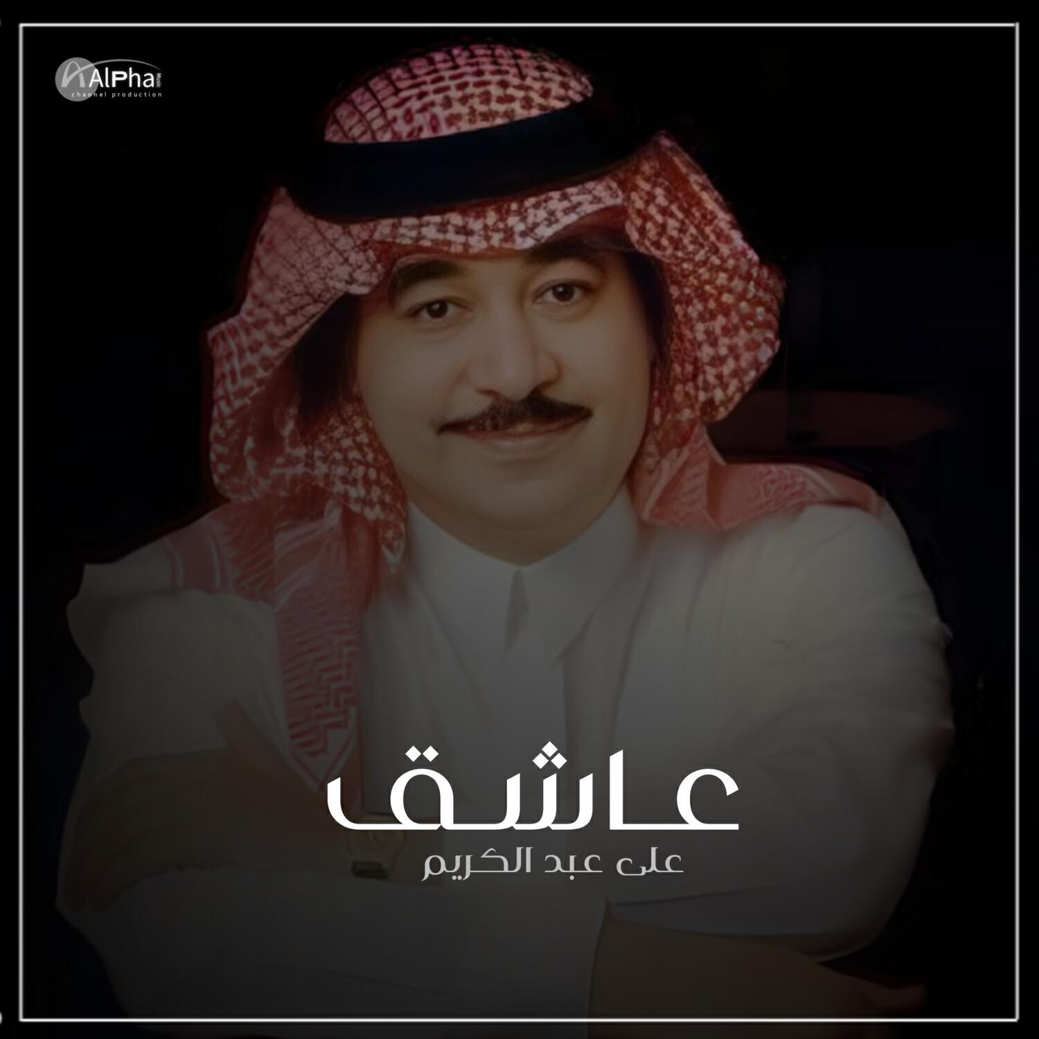 Релиз عاشق