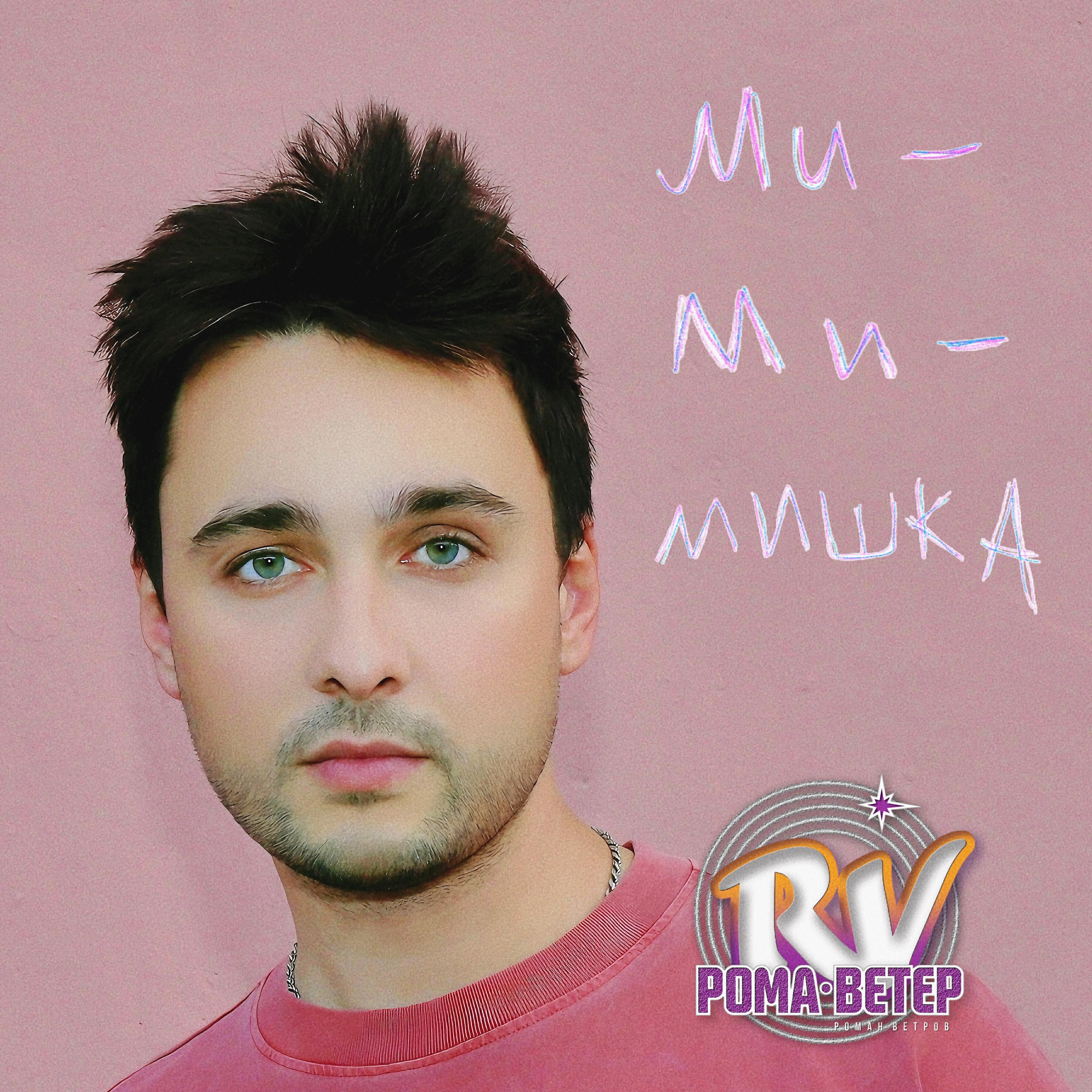Постер альбома Ми-ми-мишка