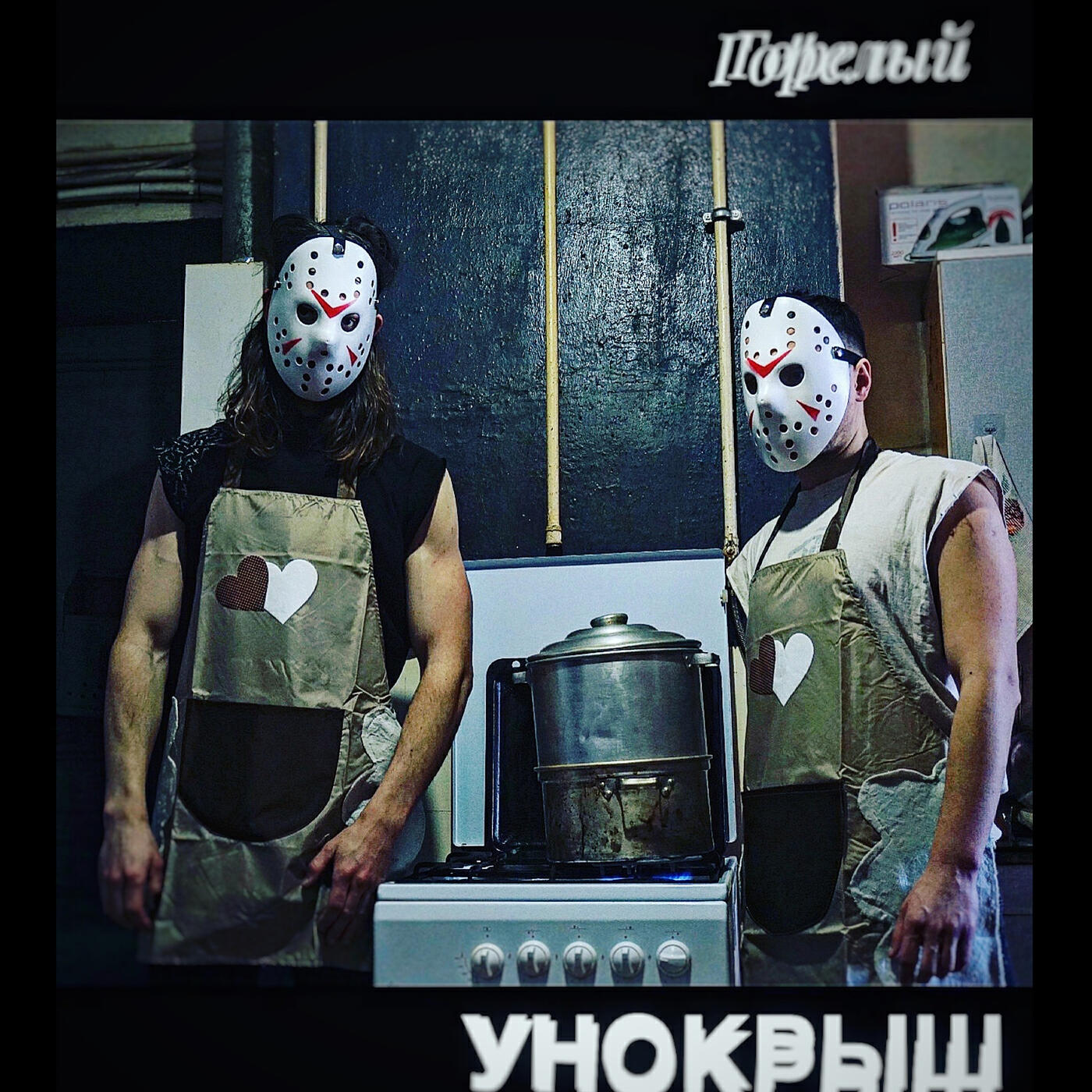 Релиз Горелый