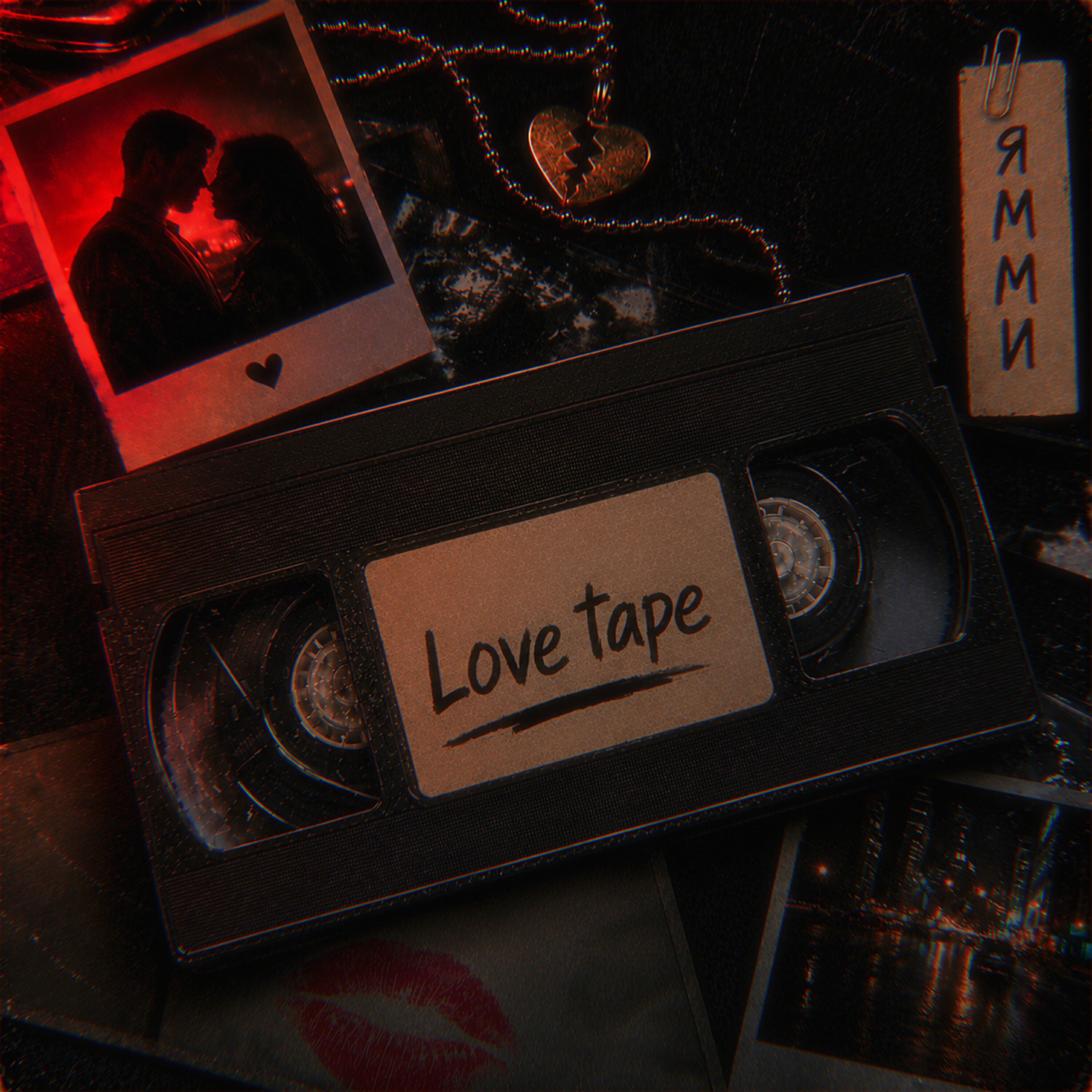 Релиз Love tape