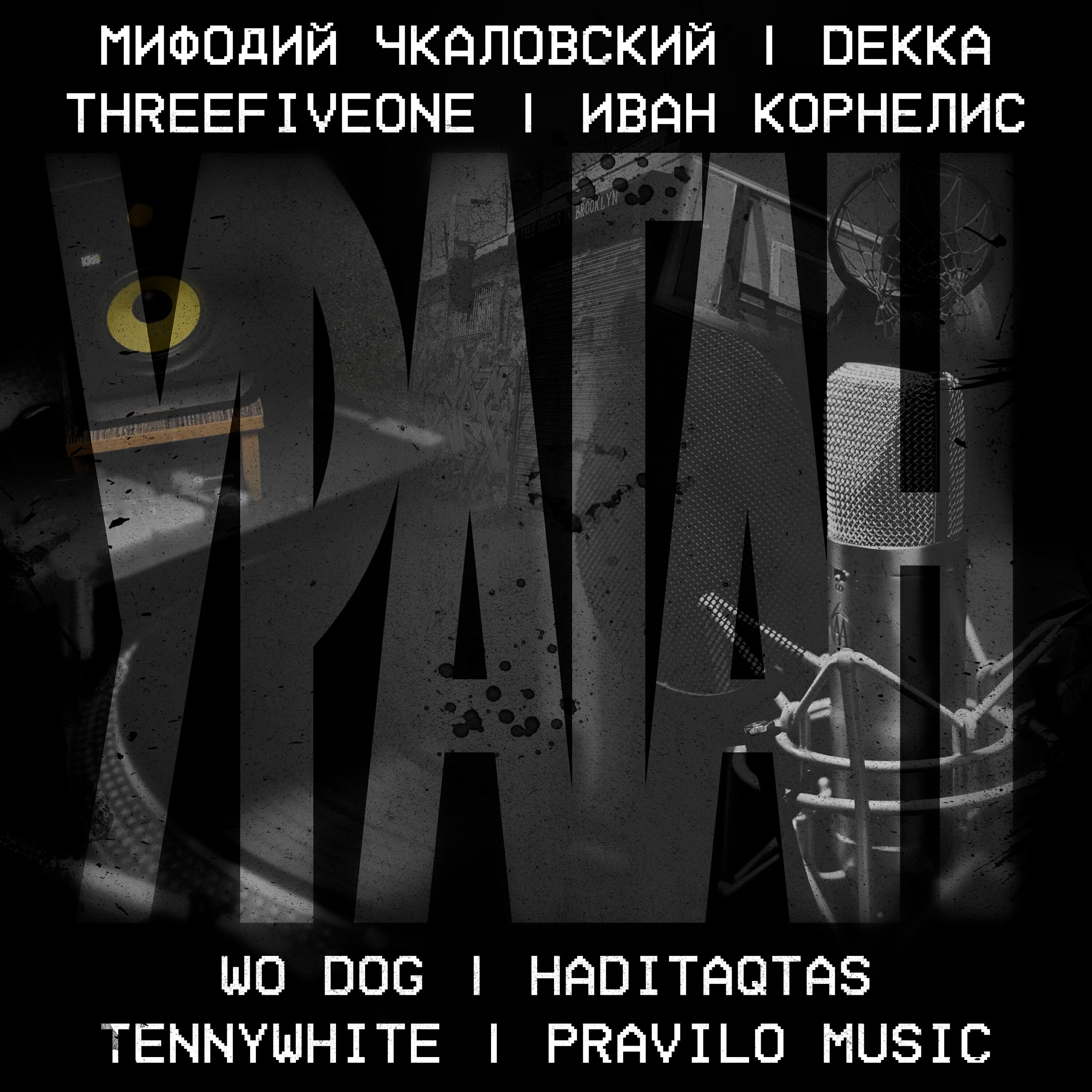 Мифодий Чкаловский Dekka Threefiveone Wo Dog Haditaqtas TennyWhite Pravilo Music