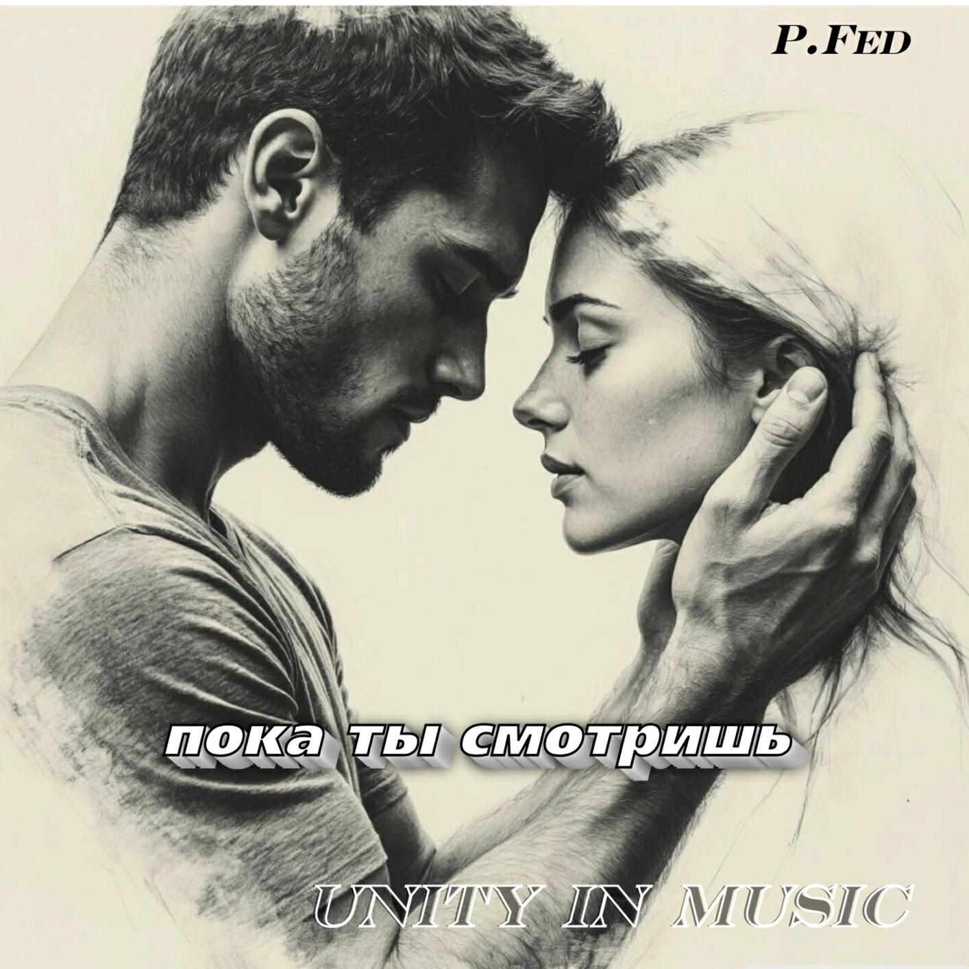 Релиз Пока-ты-смотришь