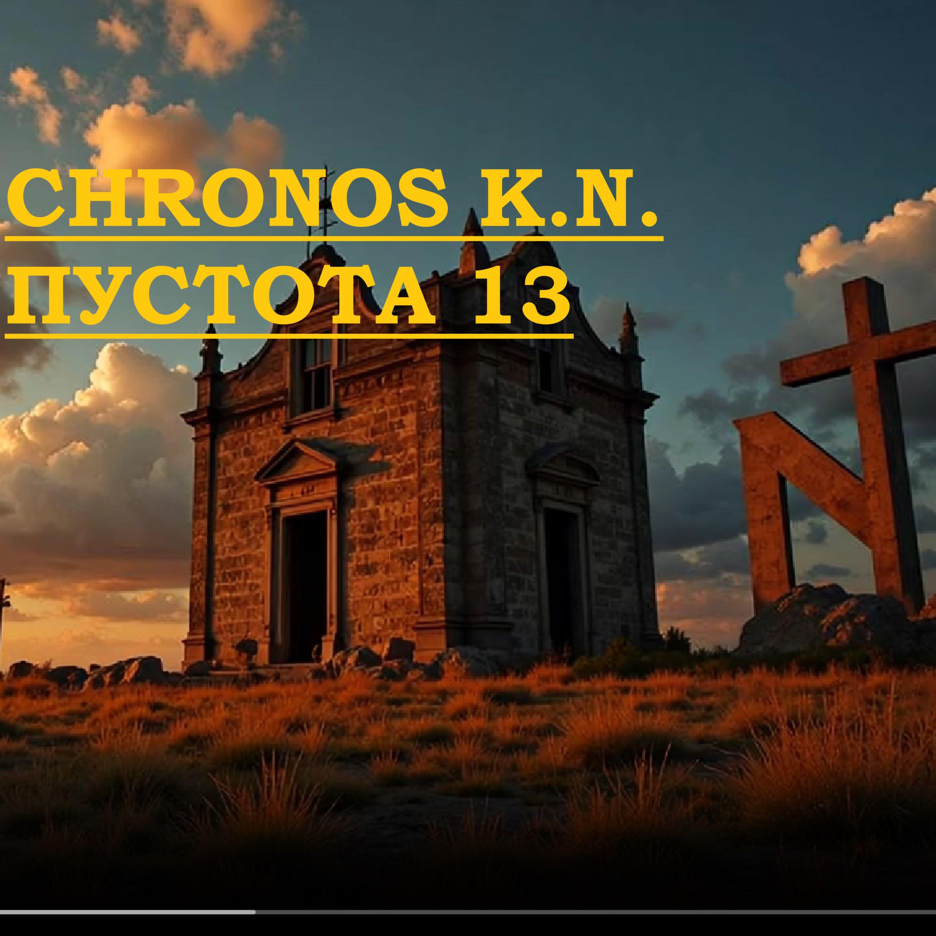 Релиз ПУСТОТА 13