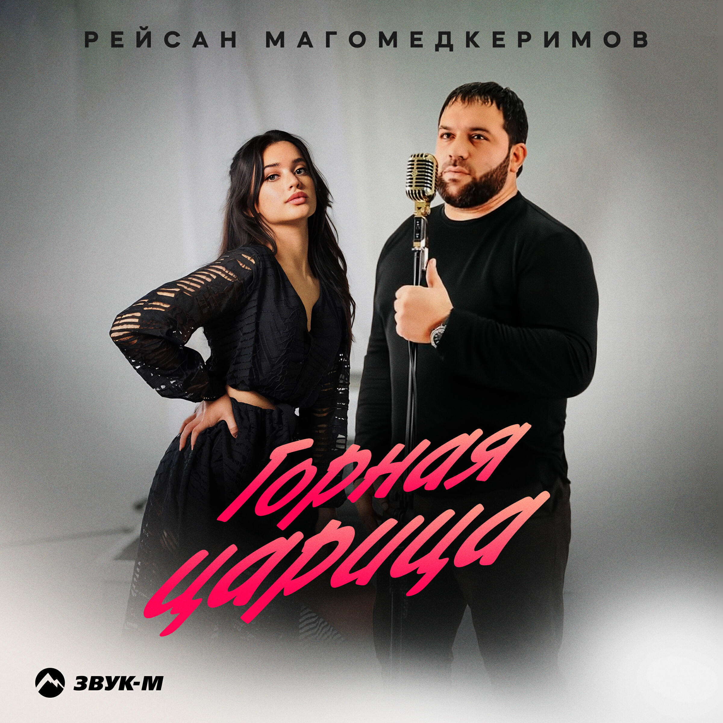 Релиз Горная царица