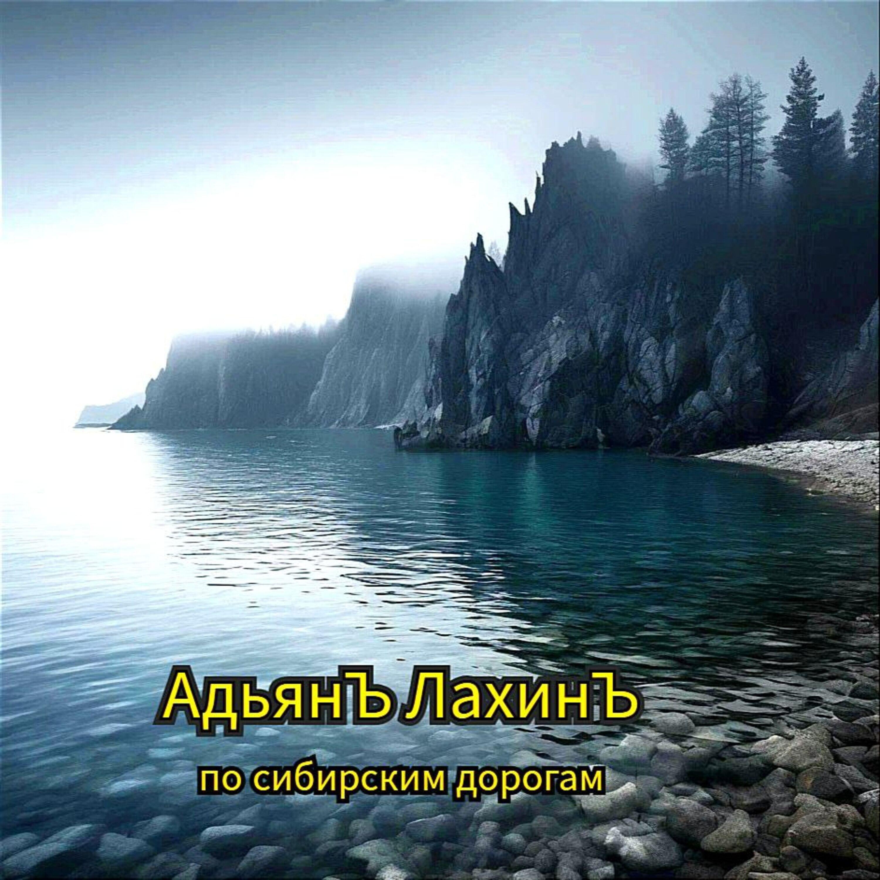 Релиз по сибирским просторам