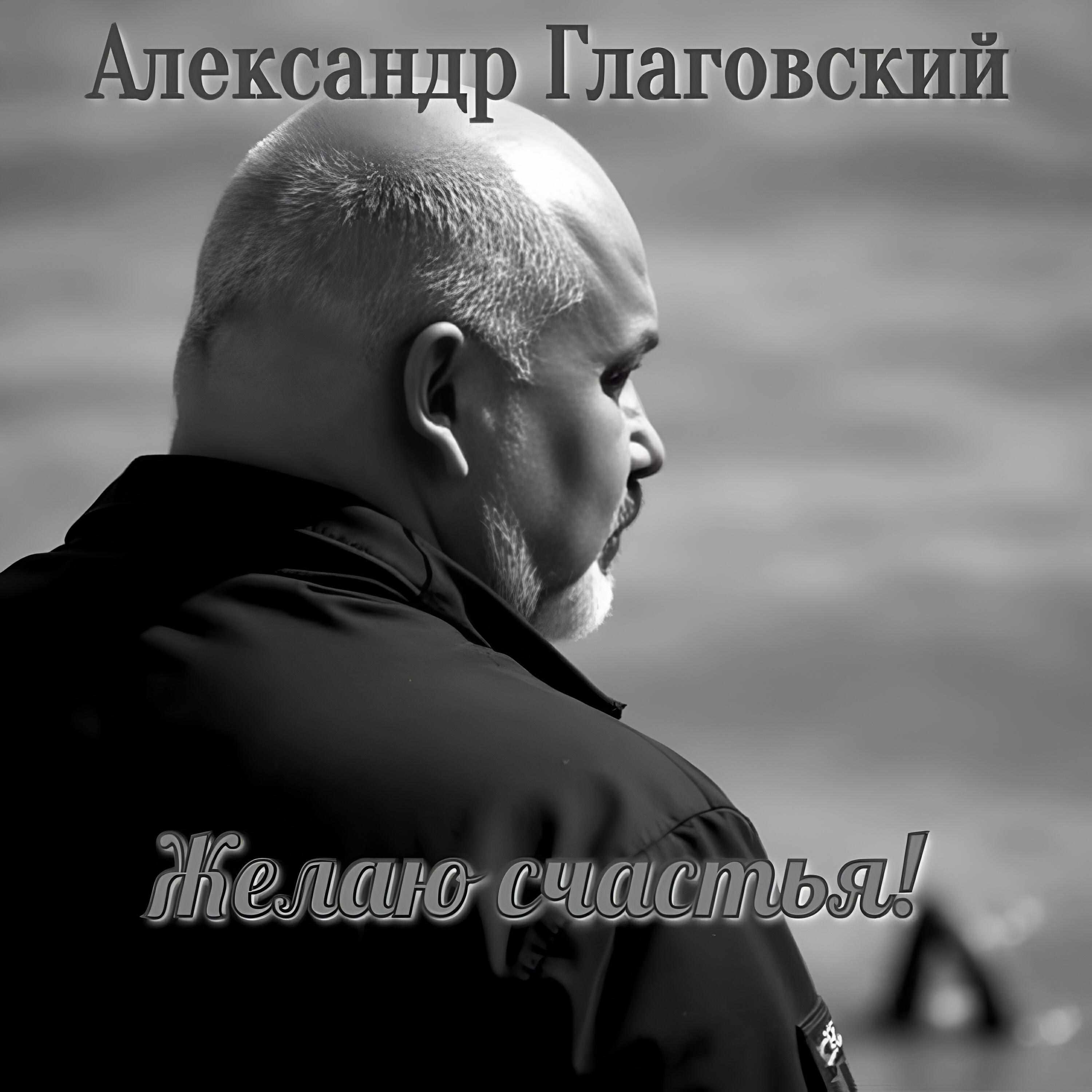 Релиз Желаю счастья!