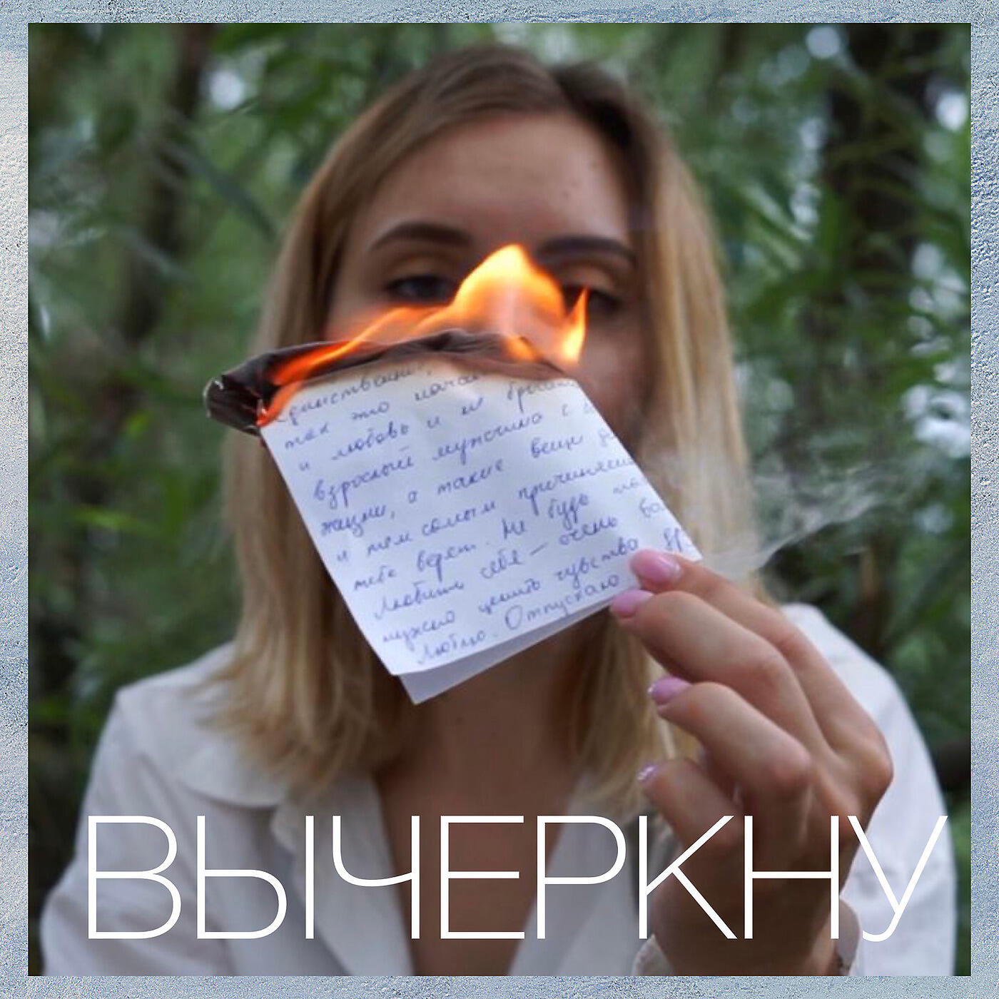 Релиз Вычеркну