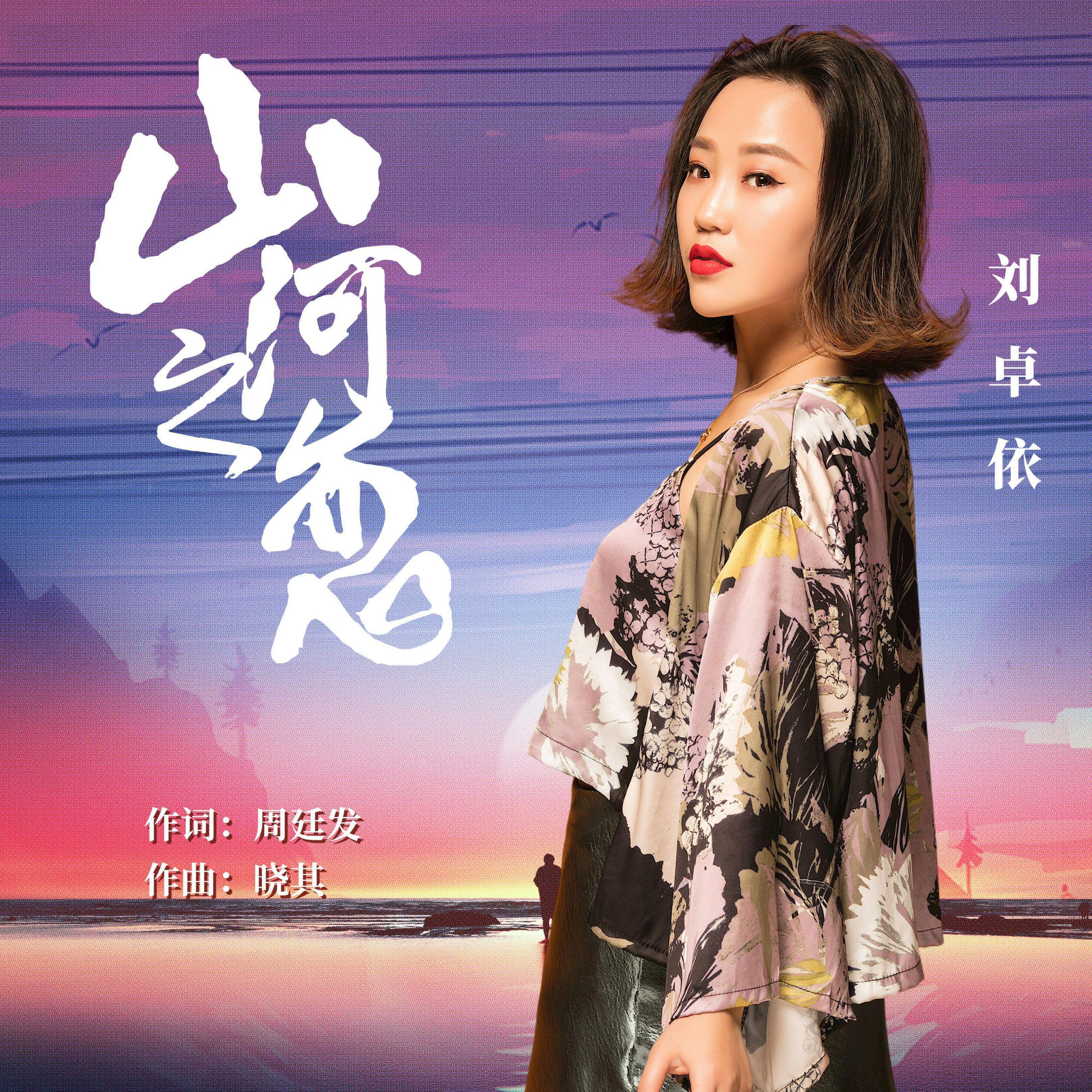 Трек 山河之恋 (伴奏版)