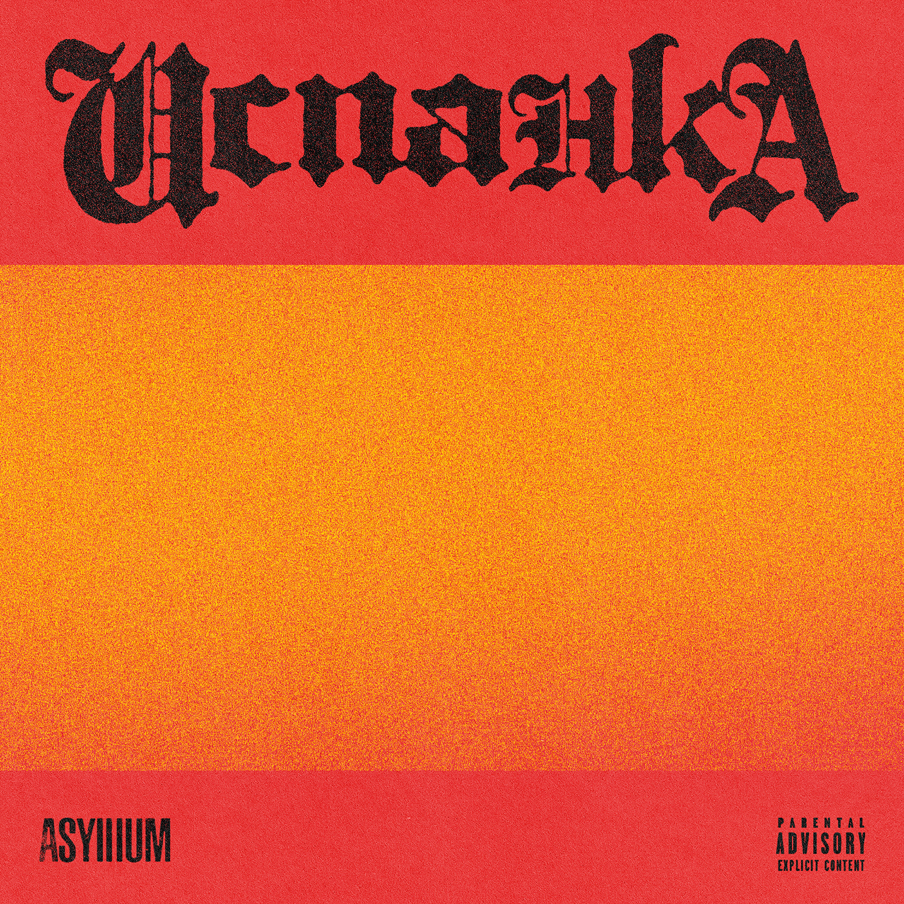 Скачать песню Asylllum - Испанка бесплатно в MP3 для Android и iOS