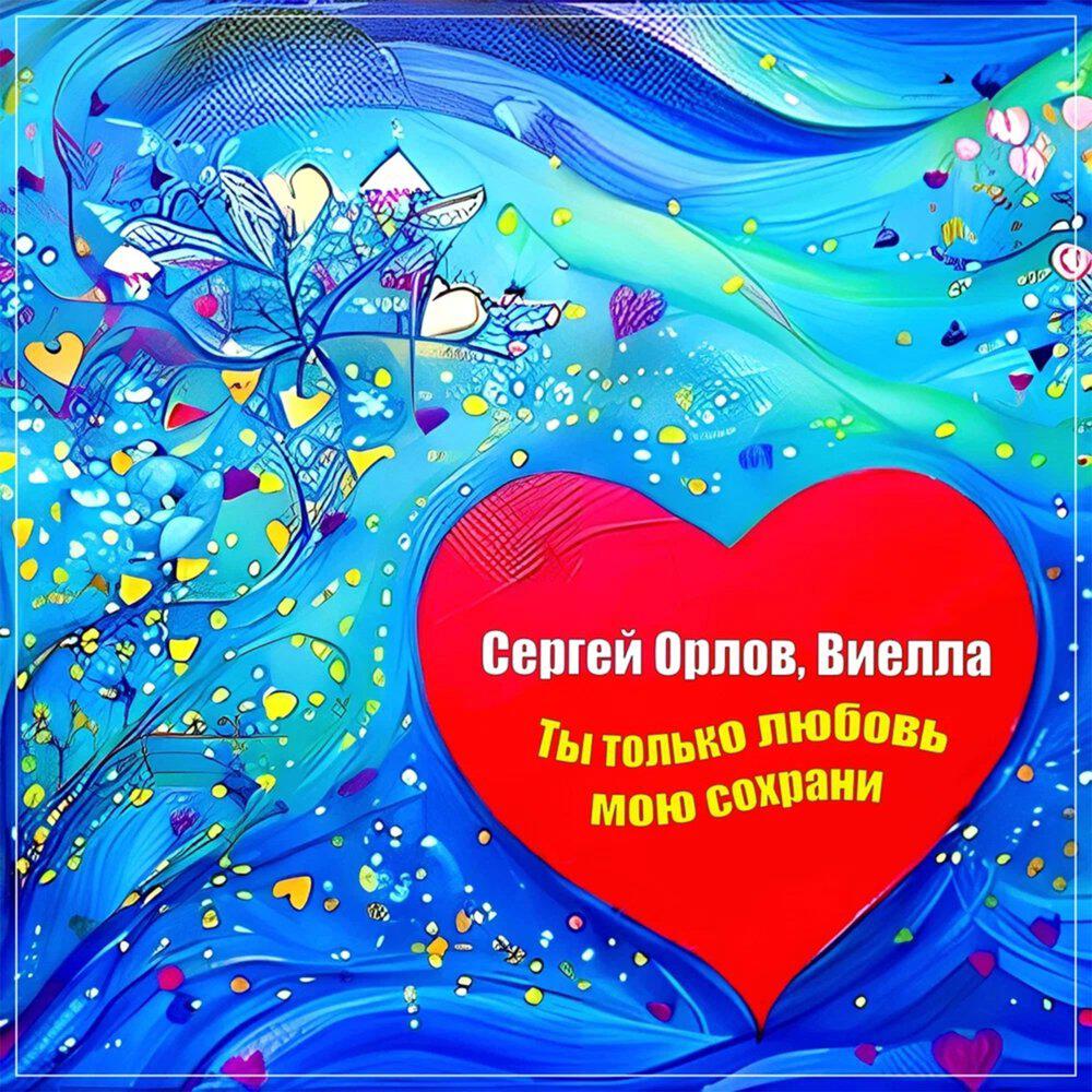 Релиз Ты только любовь мою сохрани