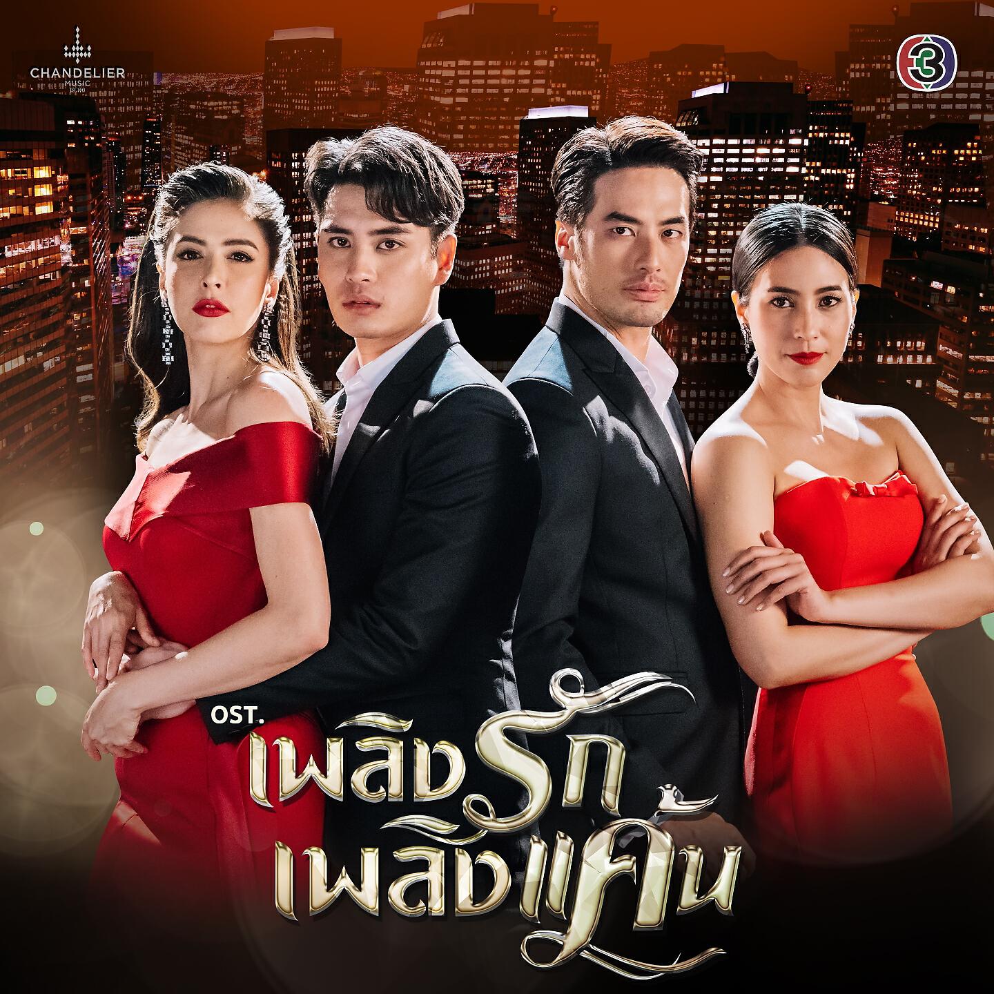 โฟร์ท นฤมล จิวังกูร