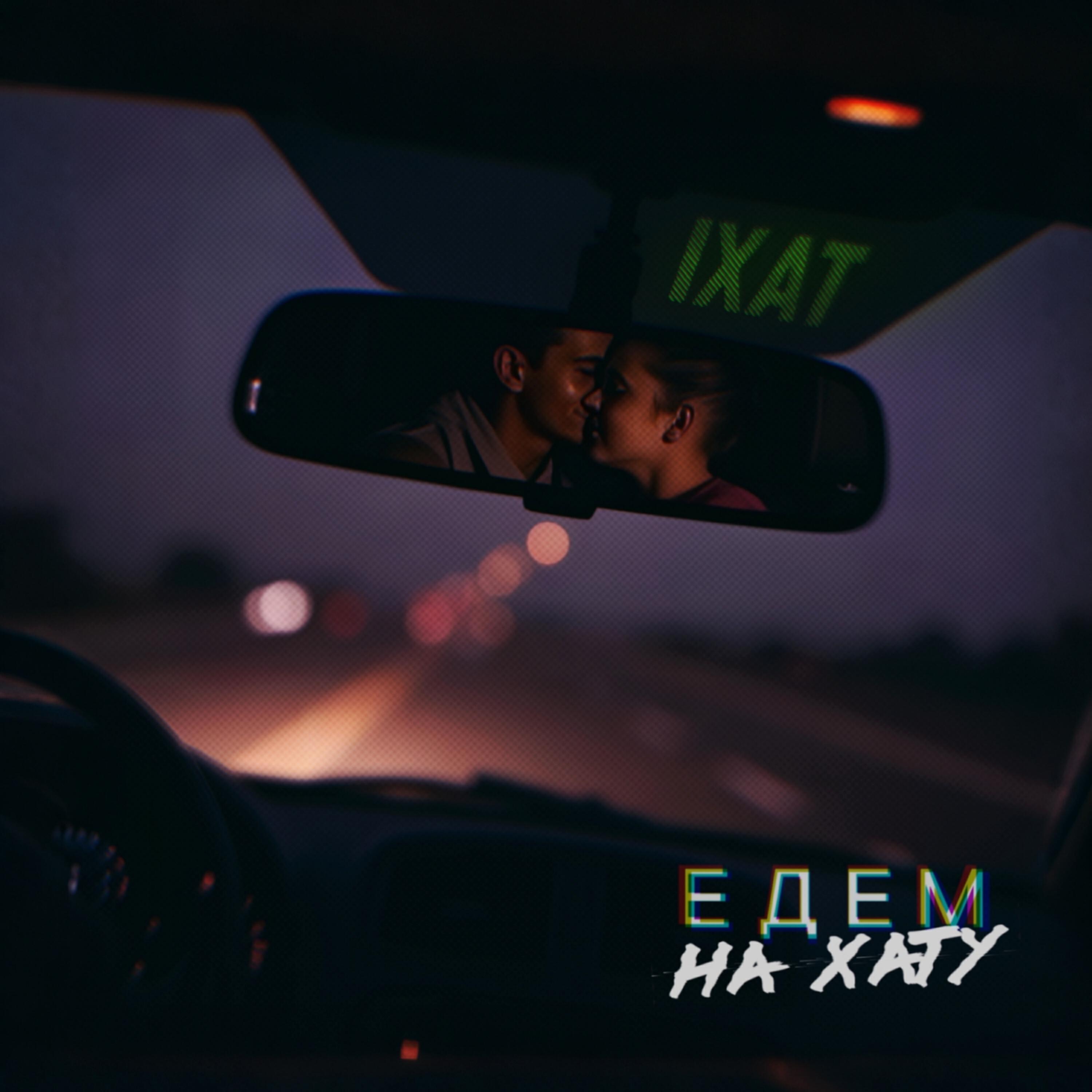 Релиз Едем на хату