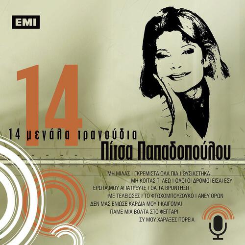 Релиз 14 Megala Tragoudia