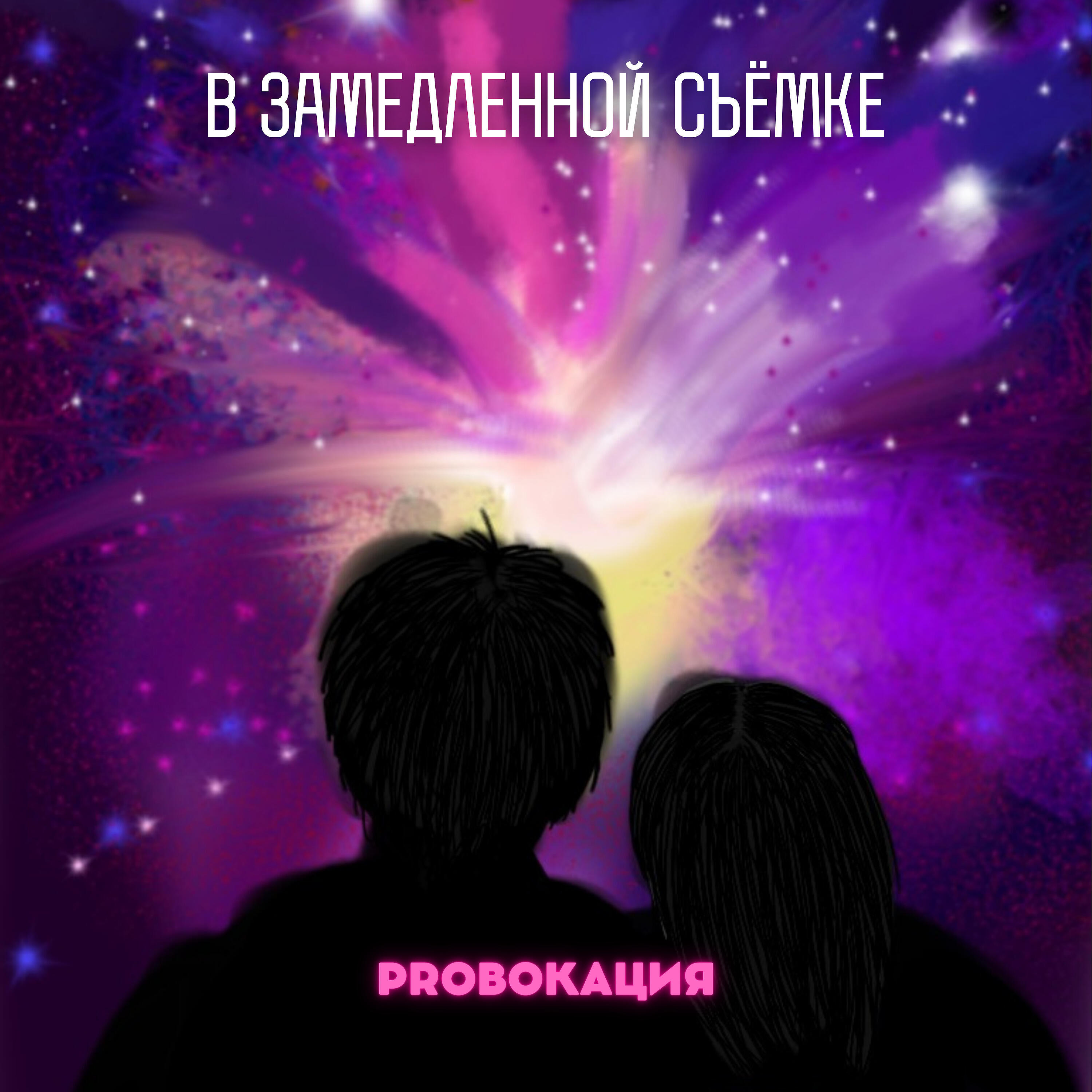 Релиз В замедленной съемке