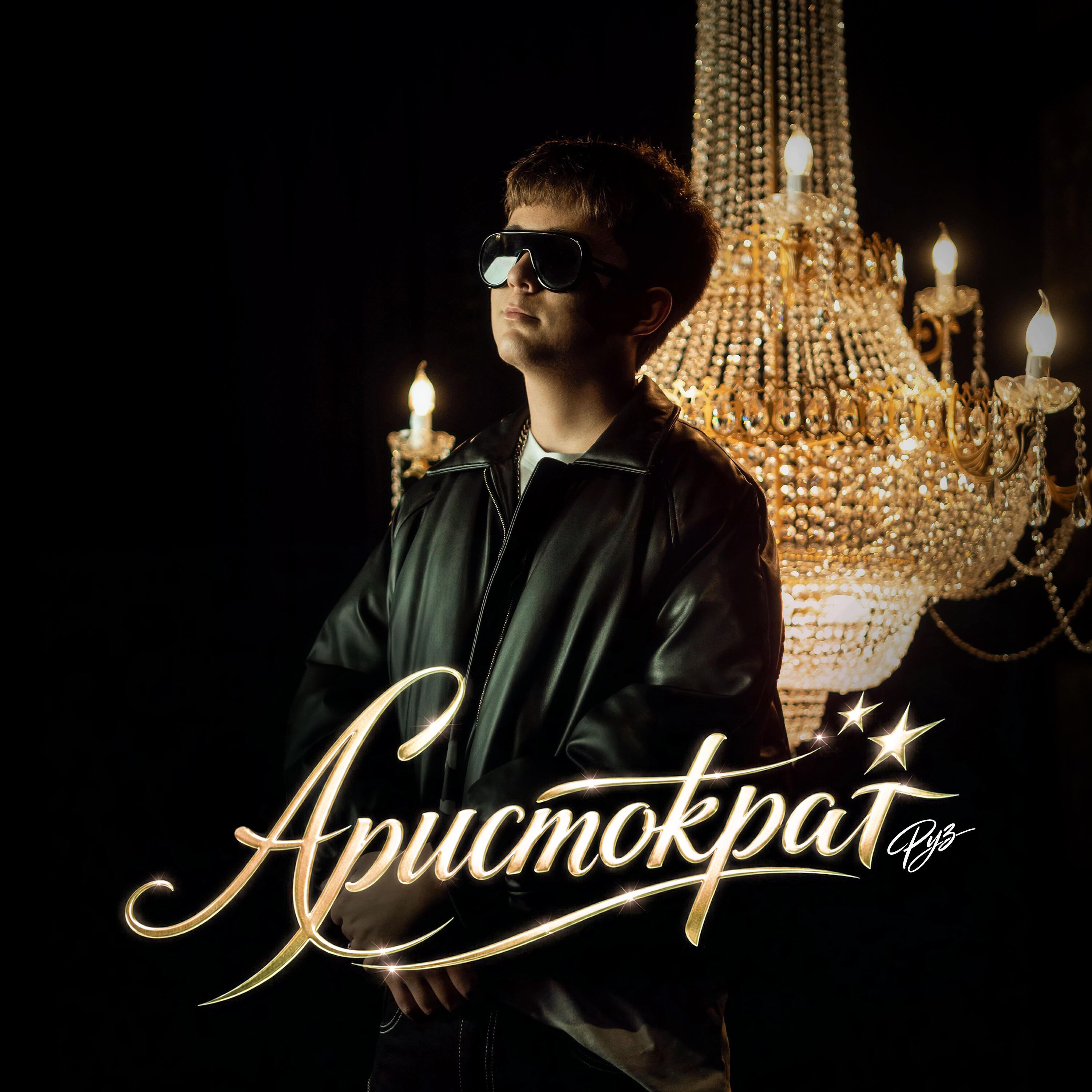 Релиз АРИСТОКРАТ